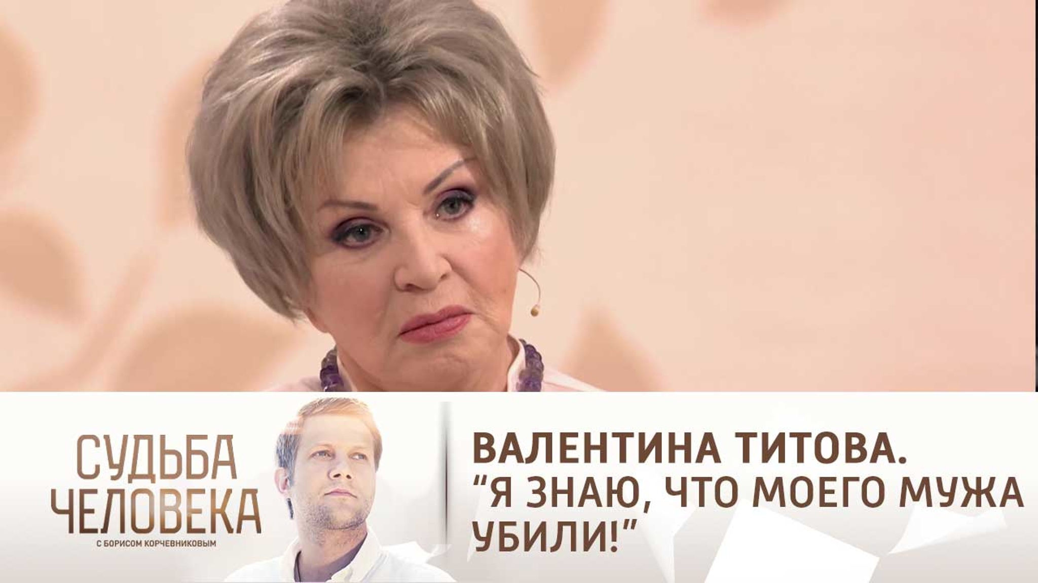 Эфир от 30.11.2020. Валентина Титова