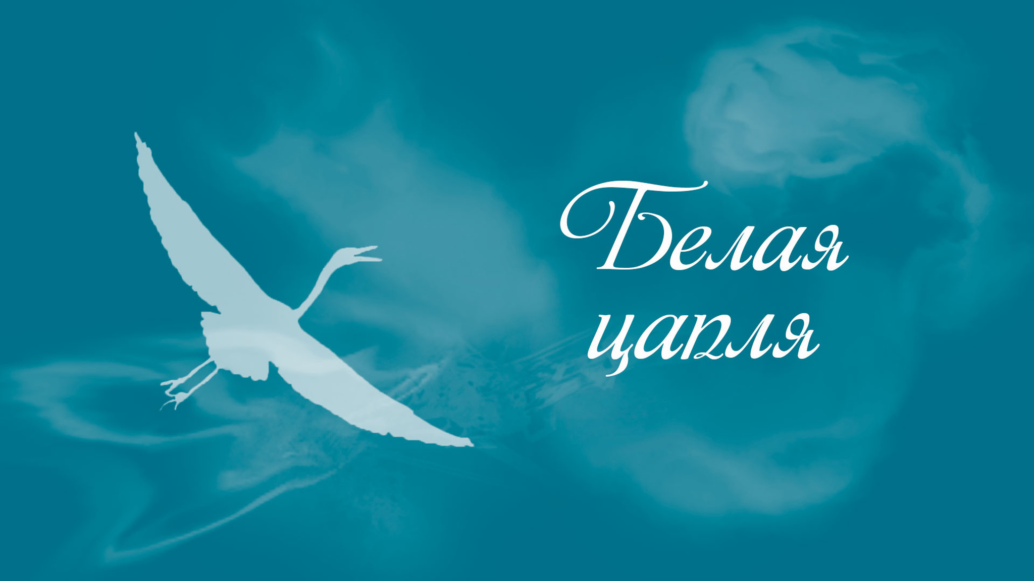 Белая цапля