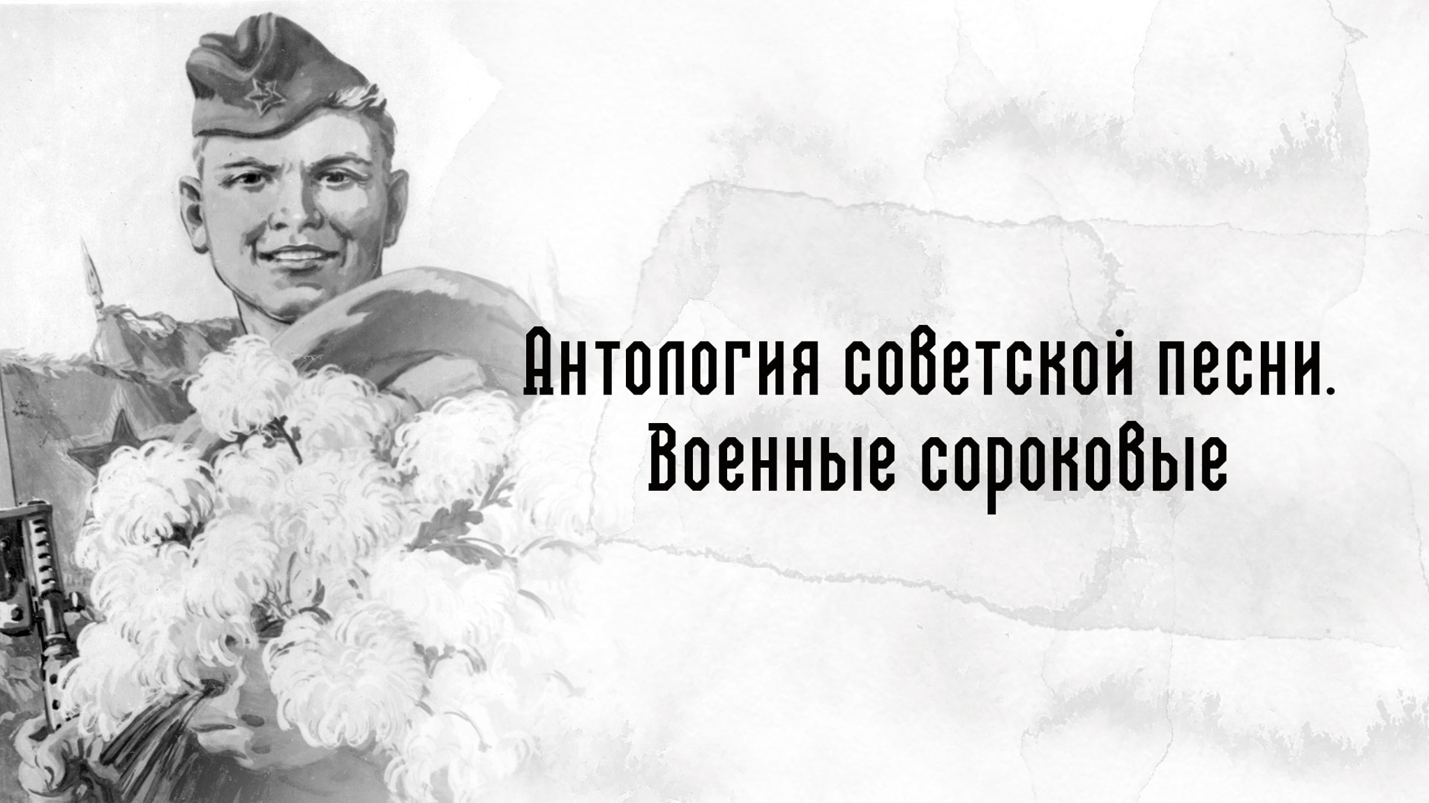 Антология советской песни. Военные сороковые