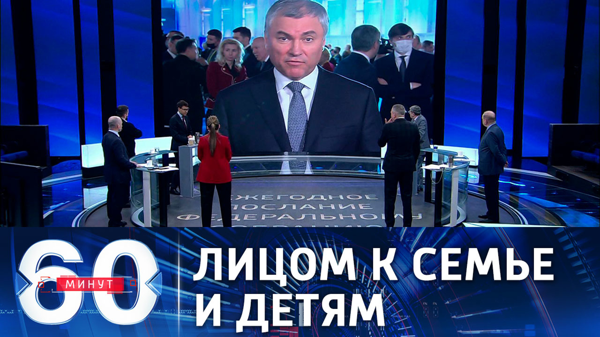 Володин: поддержка семьи и детей – ключевая тема послания