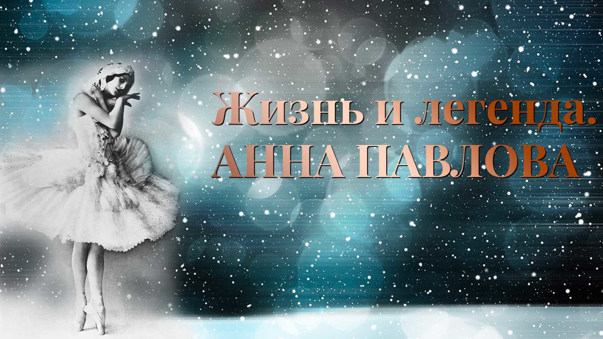 Жизнь и легенда. Анна Павлова