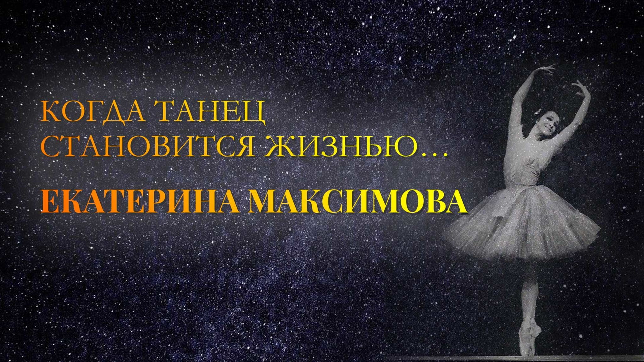 Когда танец становится жизнью… Екатерина Максимова