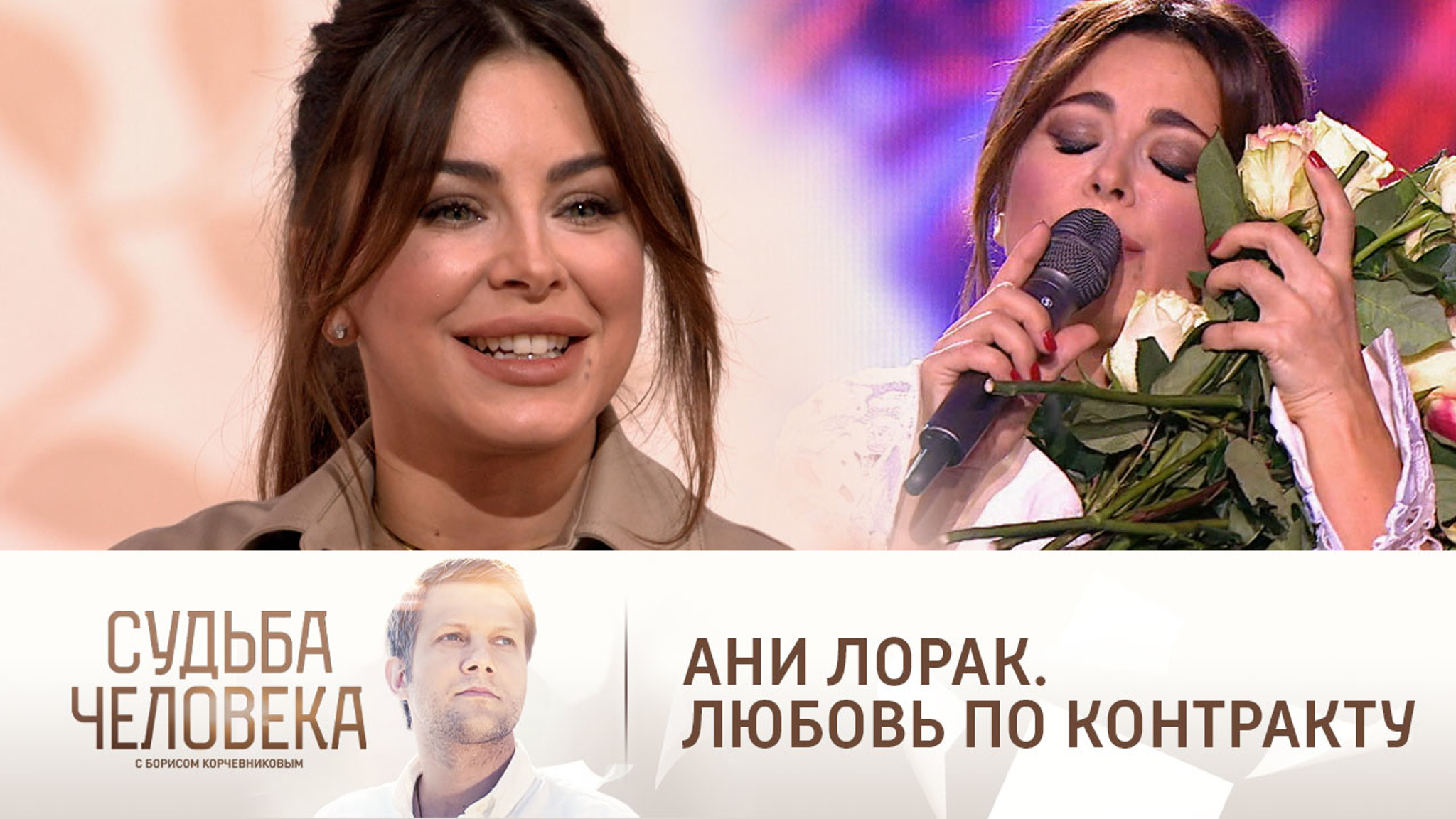 Эфир от 22.04.2021. Ани Лорак