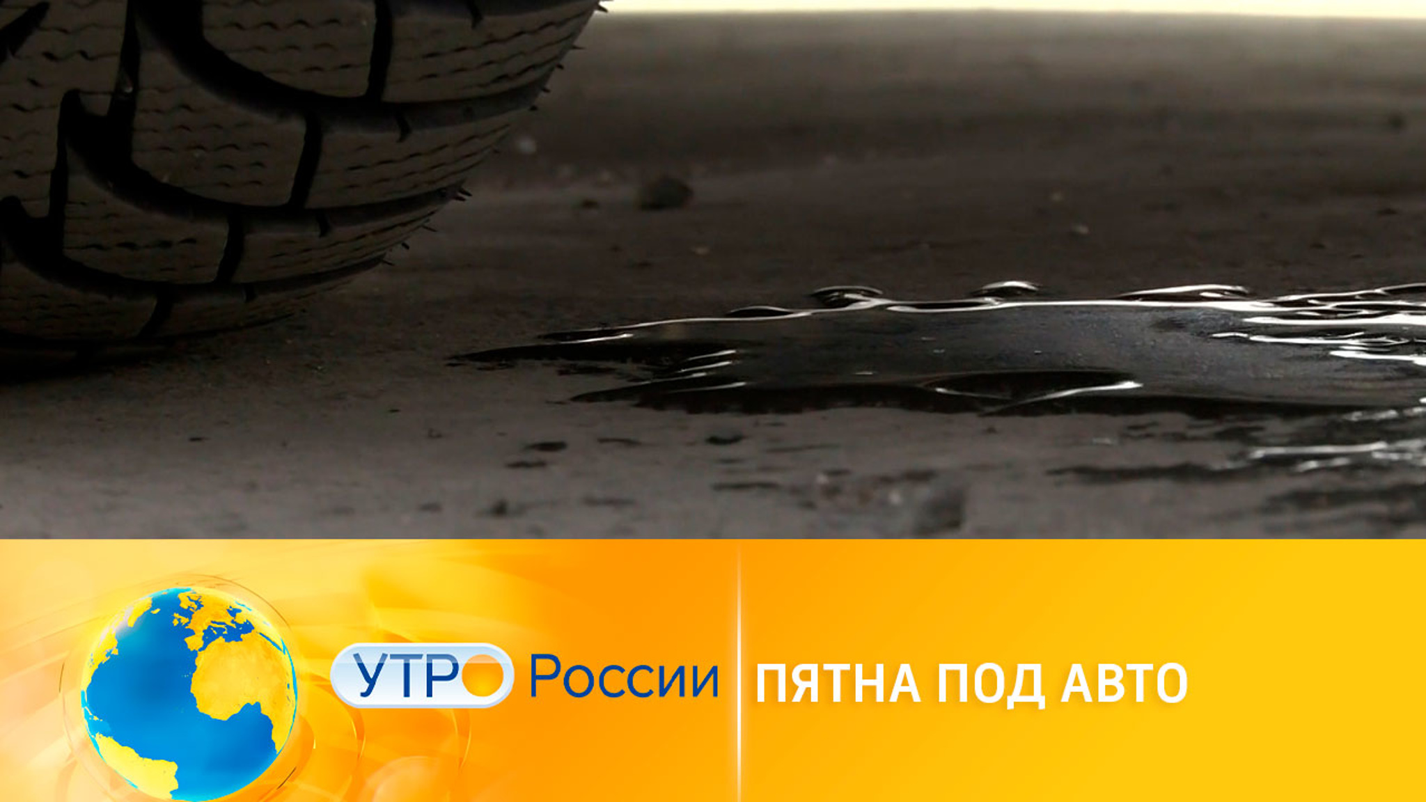 Пятна и лужи под авто: когда стоит беспокоиться