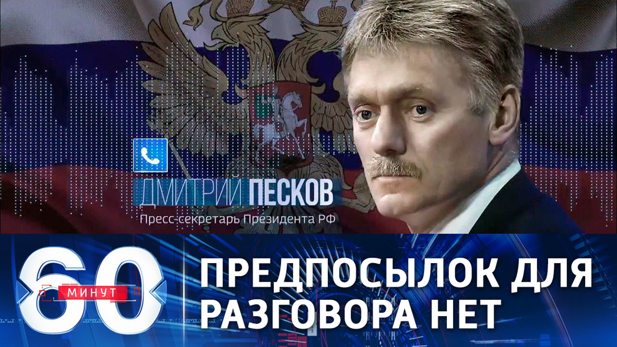 Песков: события последних месяцев не создают предпосылок для встречи