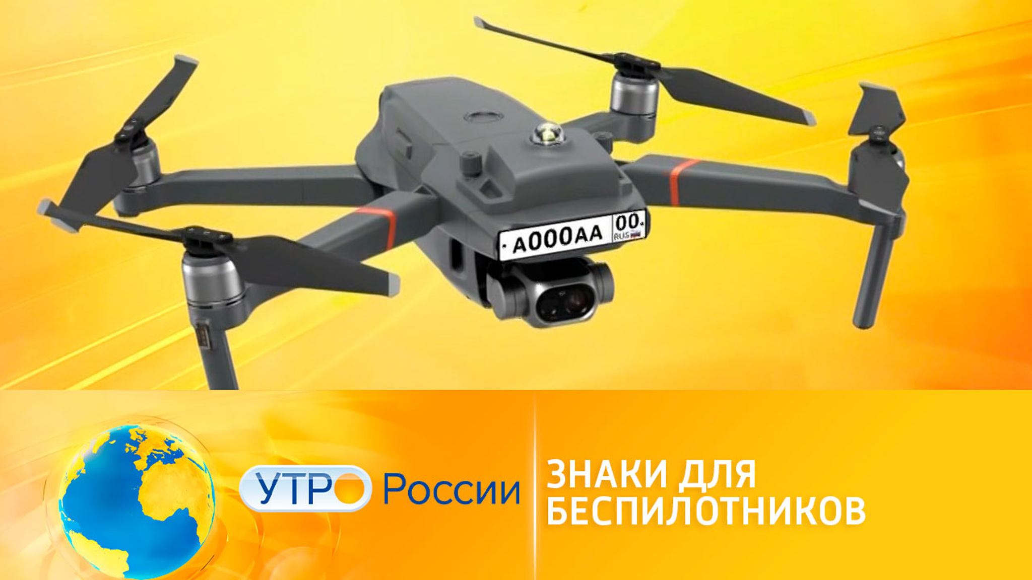 Номерные знаки для беспилотников и дронов
