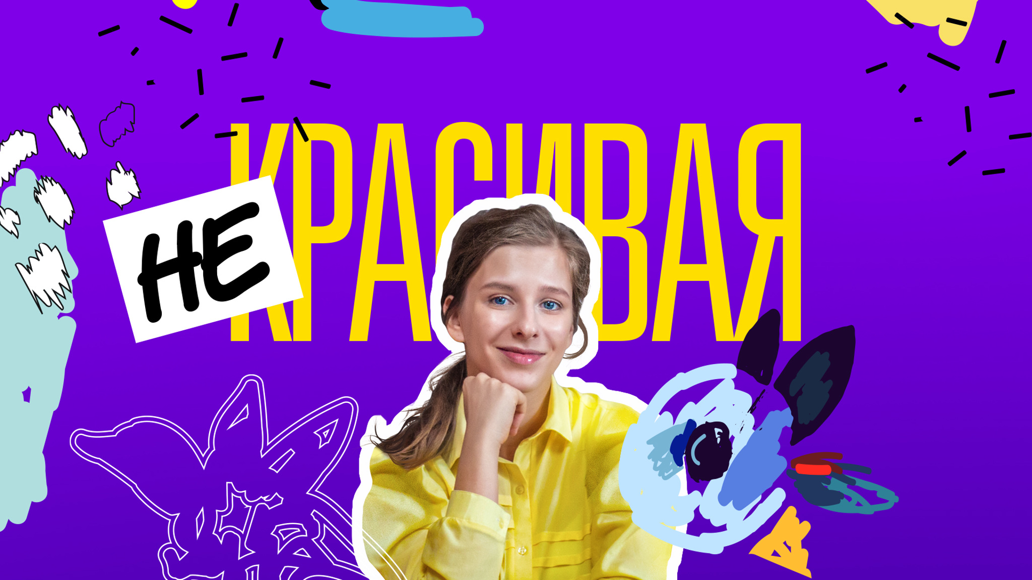 Некрасивая