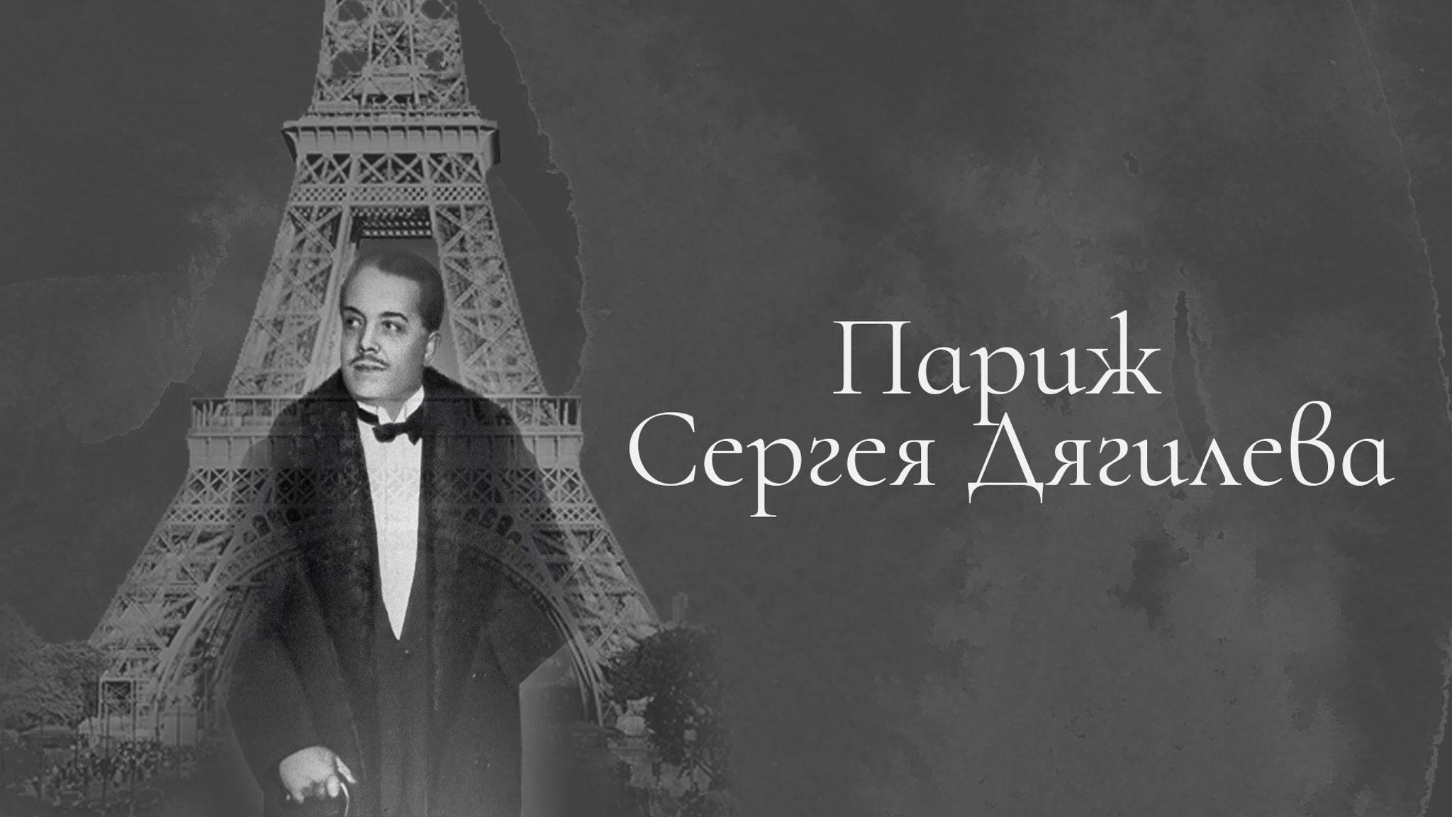 Париж Сергея Дягилева