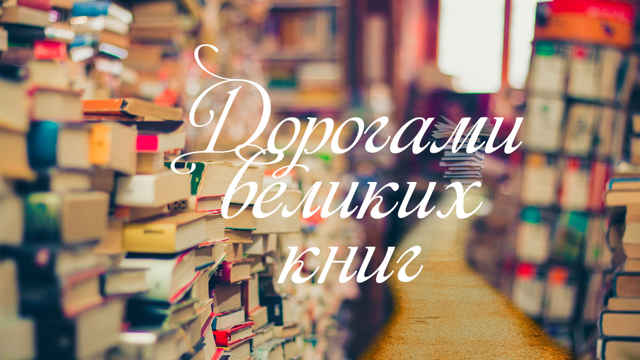 Дорогами великих книг