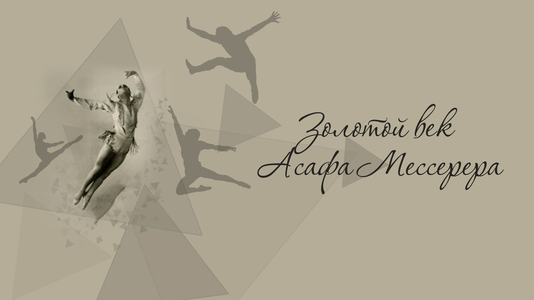 Золотой век Асафа Мессерера