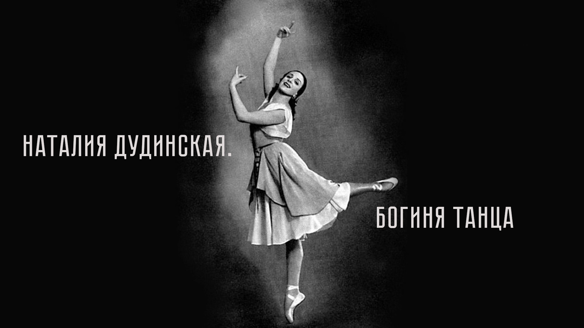 Наталия Дудинская. Богиня танца