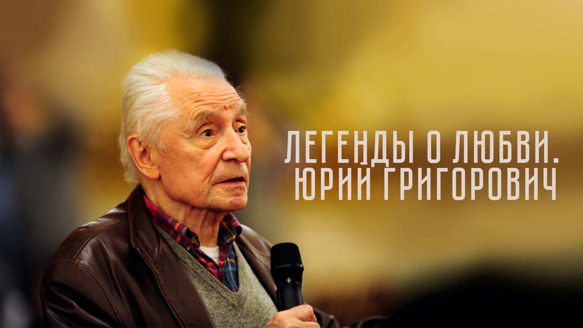 Легенды о любви. Юрий Григорович