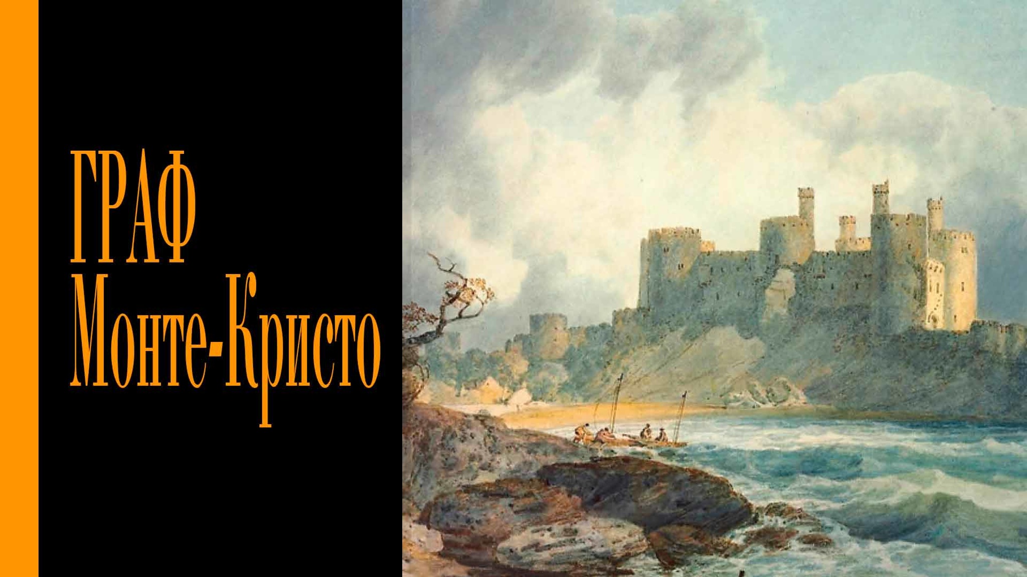 Граф Монте-Кристо
