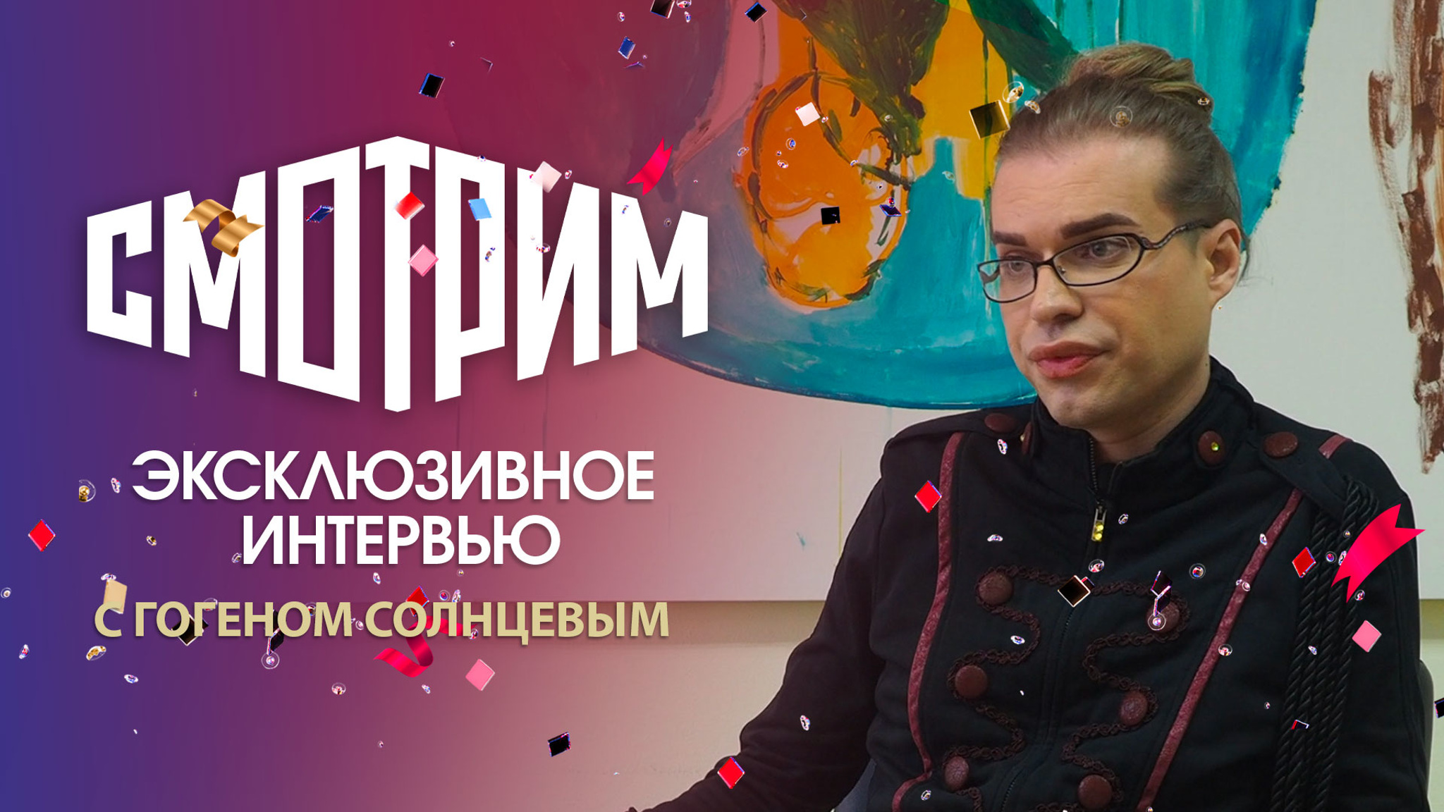 "Здрасьте, я живу с бабушкой!": интервью с главным фриком страны Гогеном Солнцевым