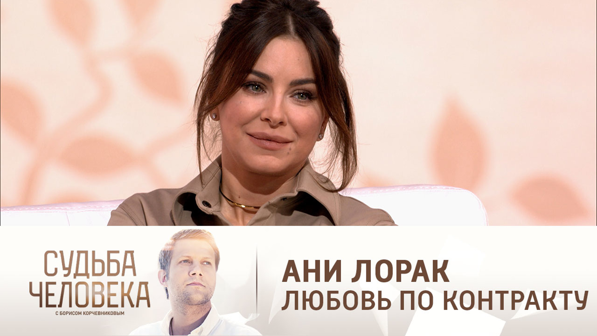 Эфир от 23.04.2021. Ани Лорак