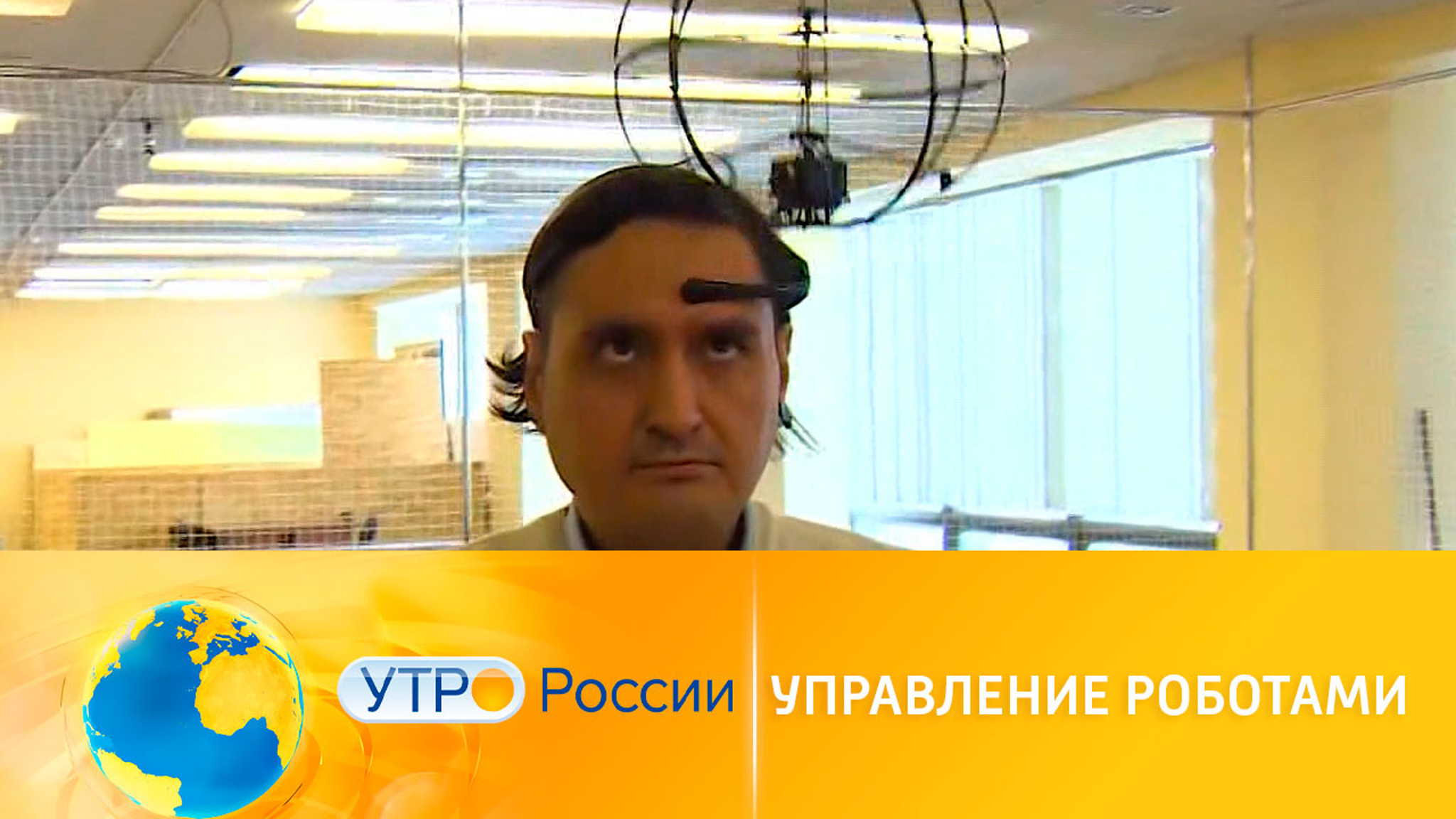 Управление роботами силой мозга