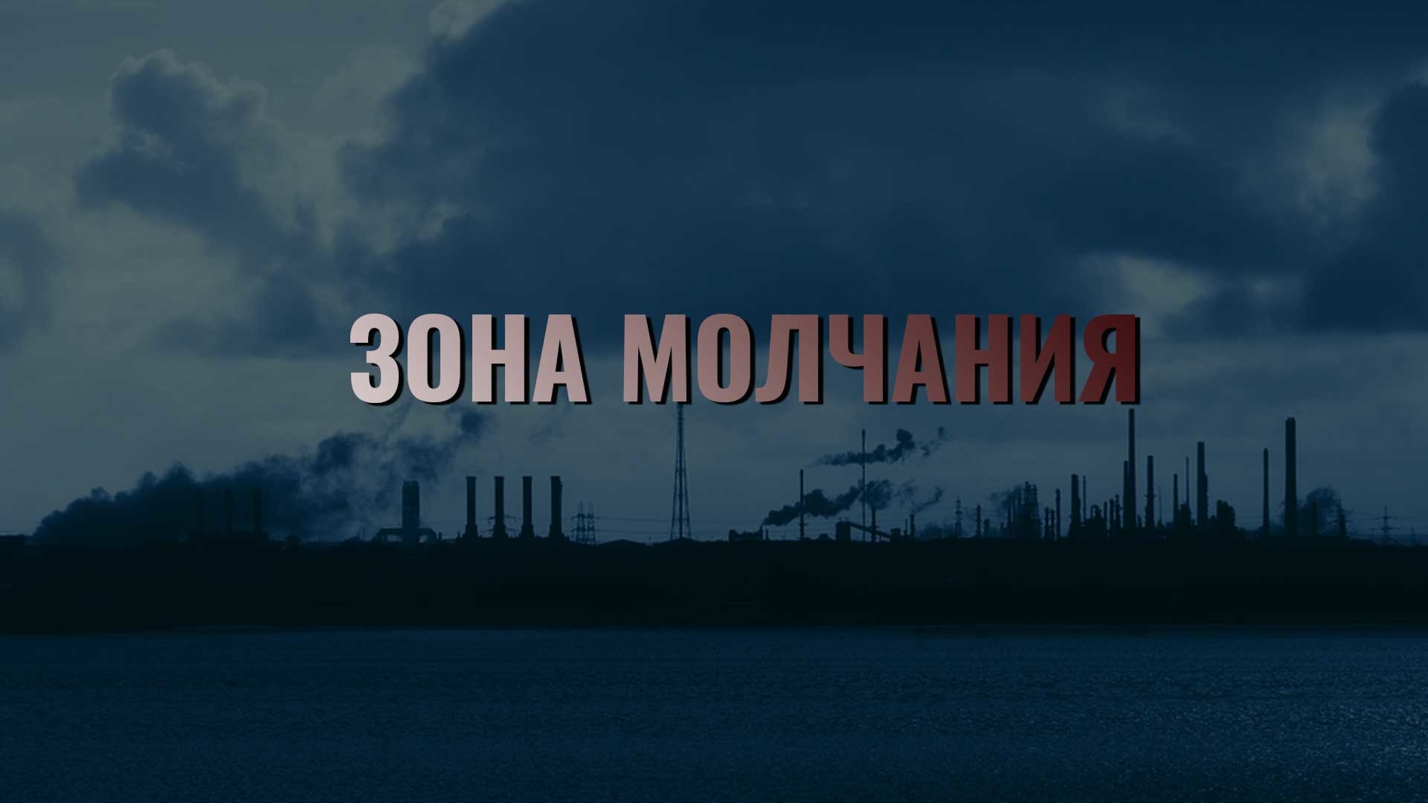 Зона молчания