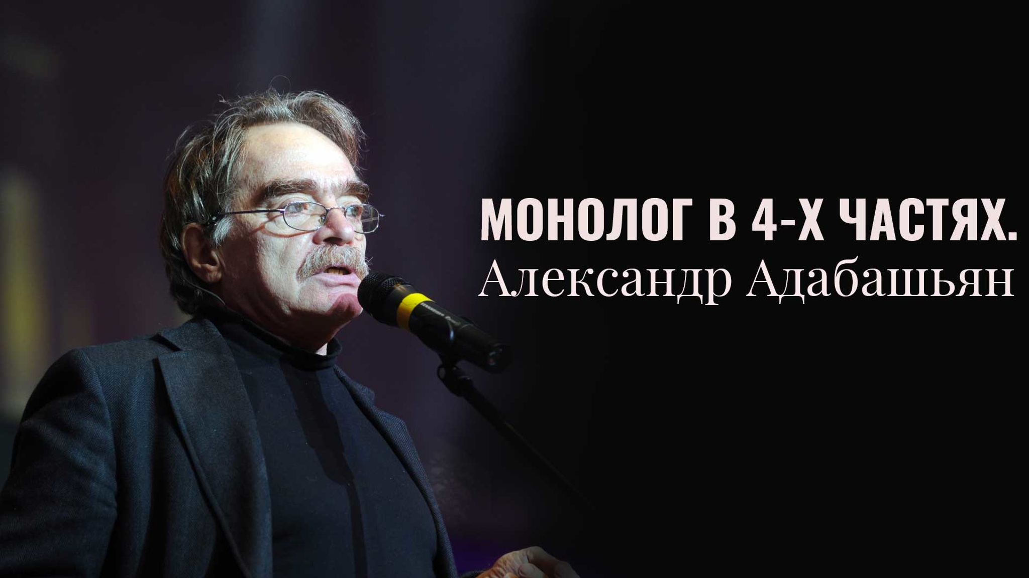 Монолог в 4-х частях. Александр Адабашьян