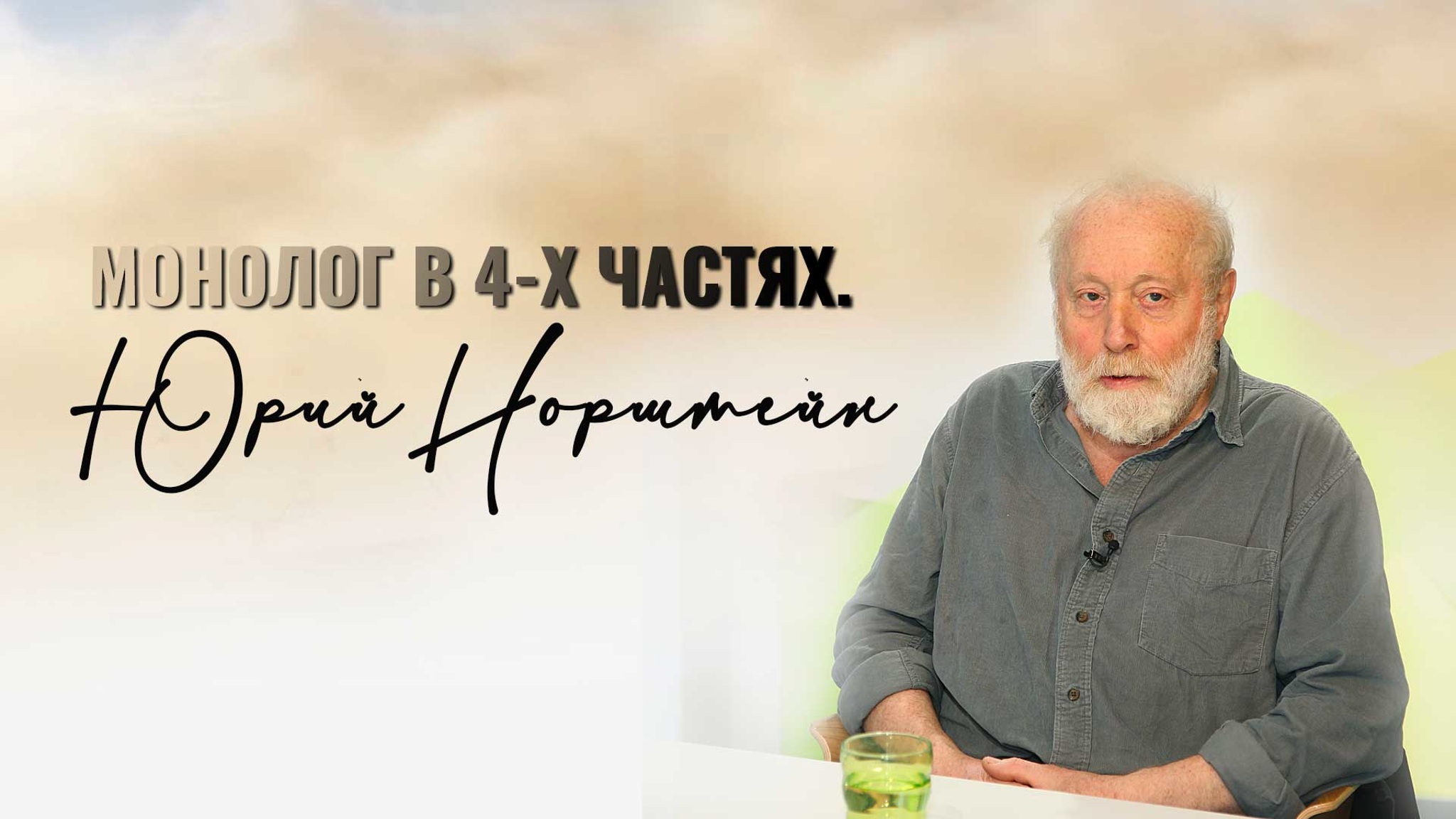 Монолог в 4-х частях. Юрий Норштейн