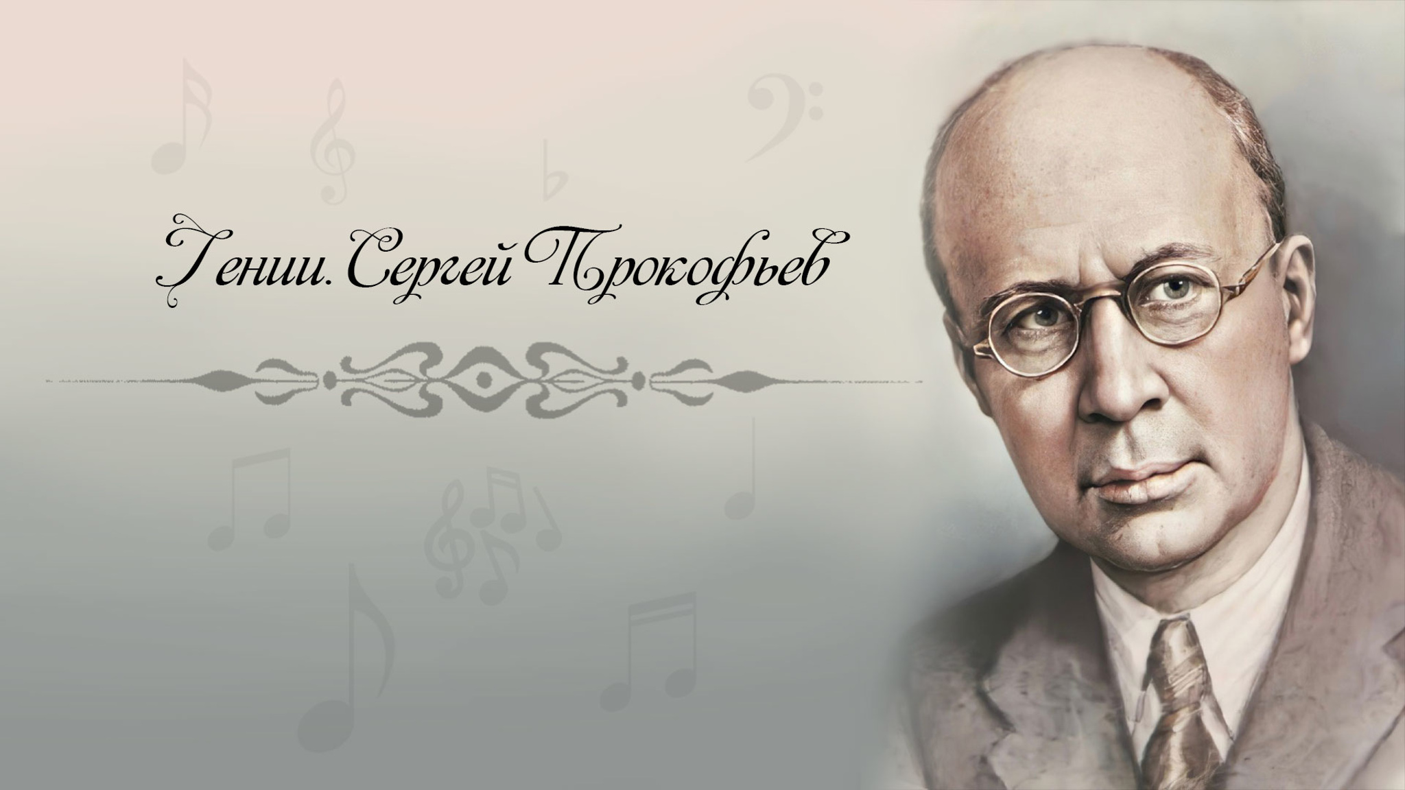 Гении. Сергей Прокофьев
