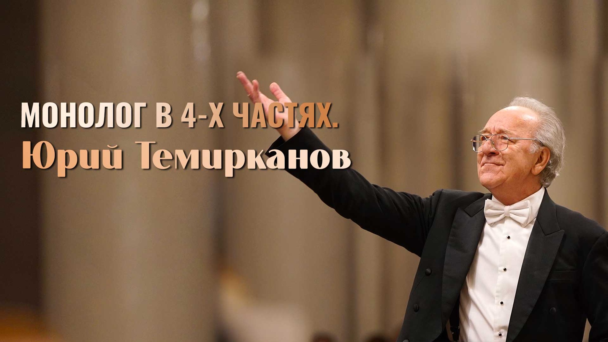 Монолог в 4-х частях. Юрий Темирканов