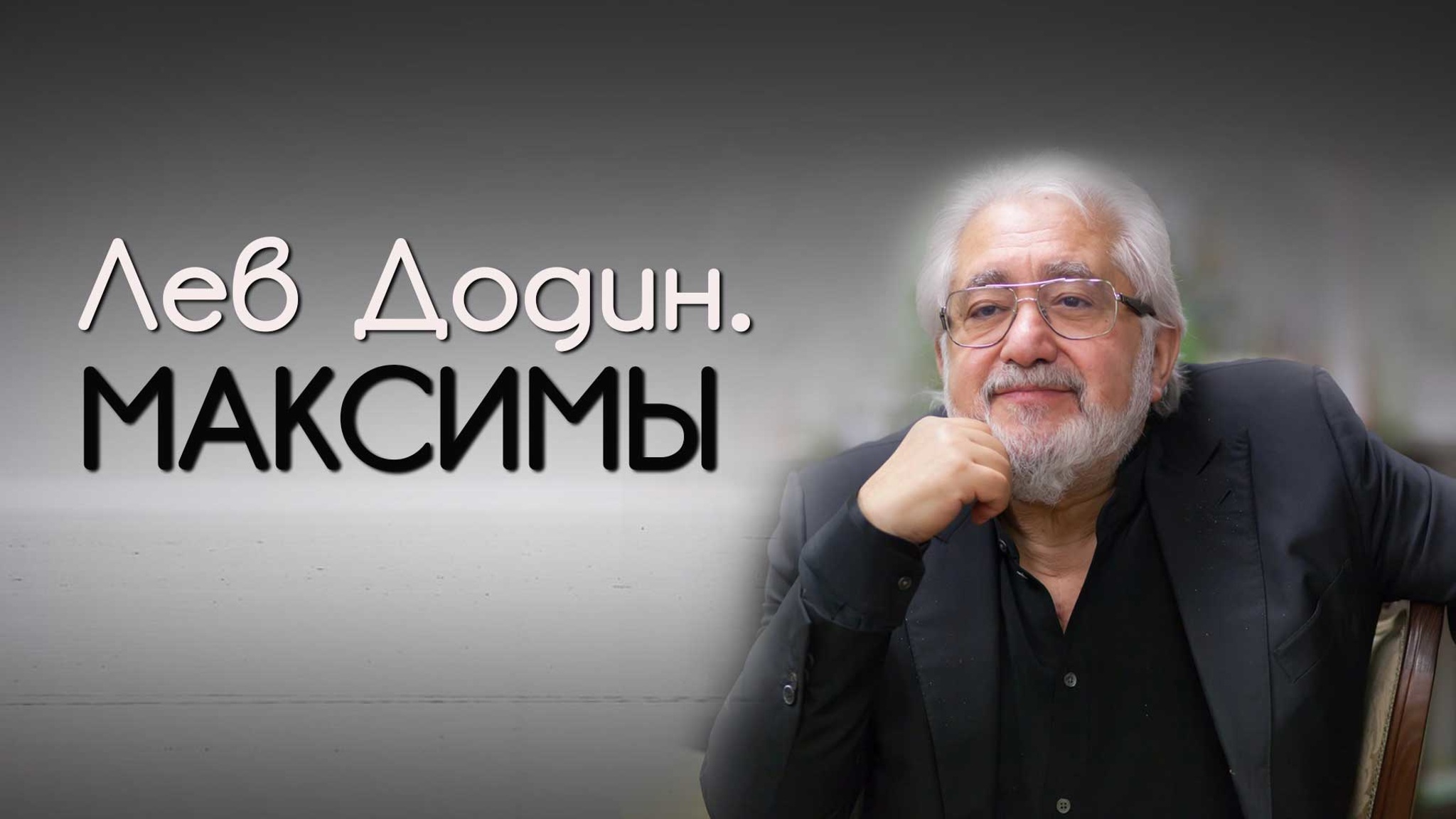 Лев Додин. Максимы