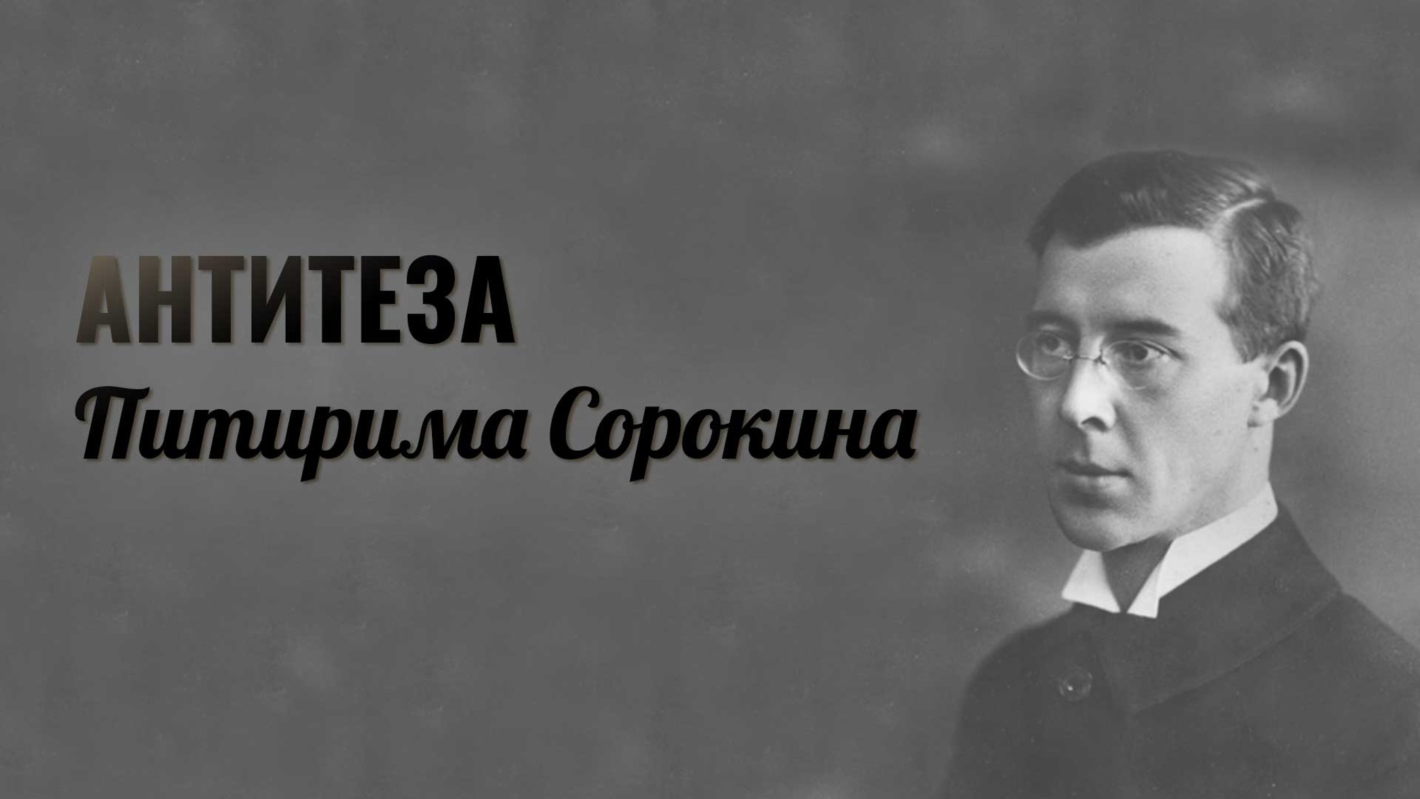 Антитеза Питирима Сорокина