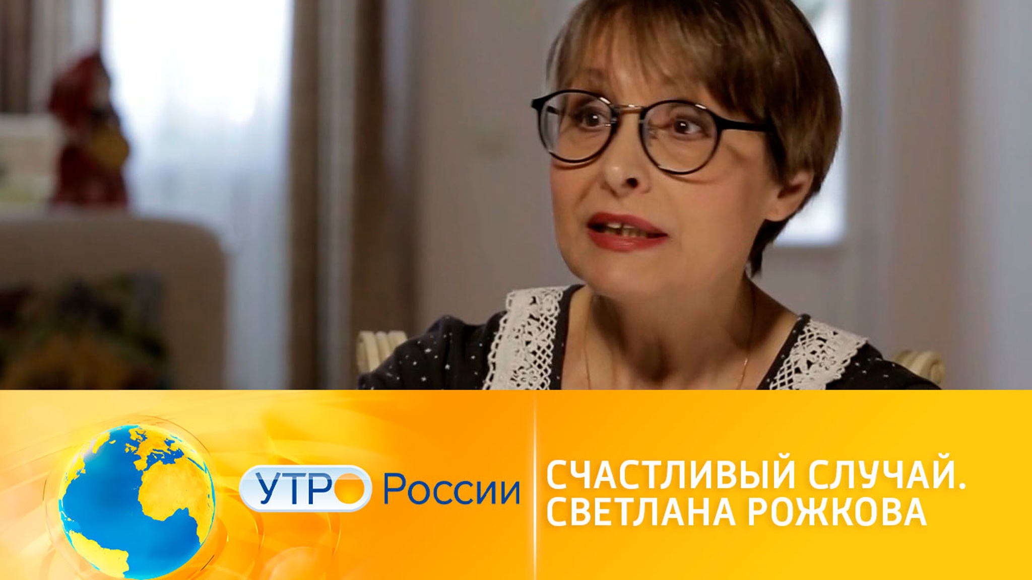 Счастливый случай Светланы Рожковой