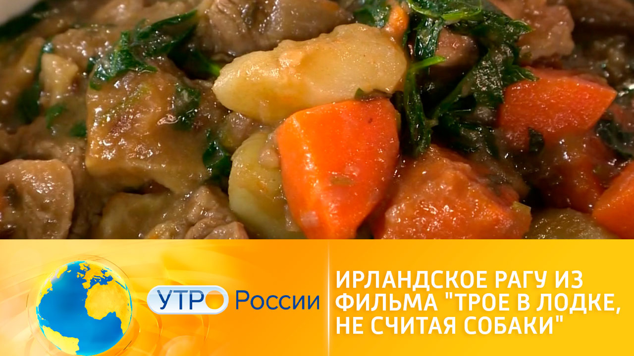 Ирландское рагу из фильма "Трое в лодке, не считая собаки"