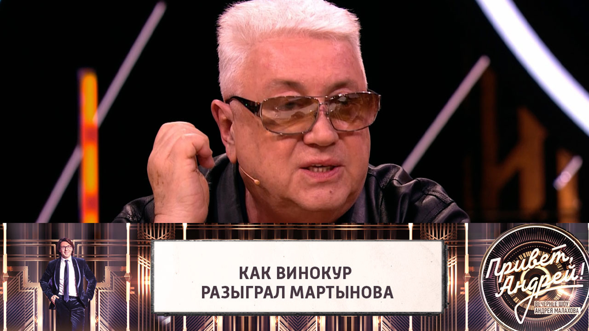 Владимир Винокур вспомнил, как разыграл певца Евгения Мартынова