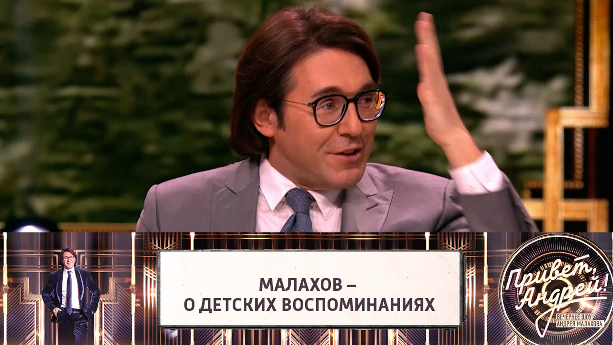 Малахов признался, что песня "Яблони в цвету" вернула его в детство