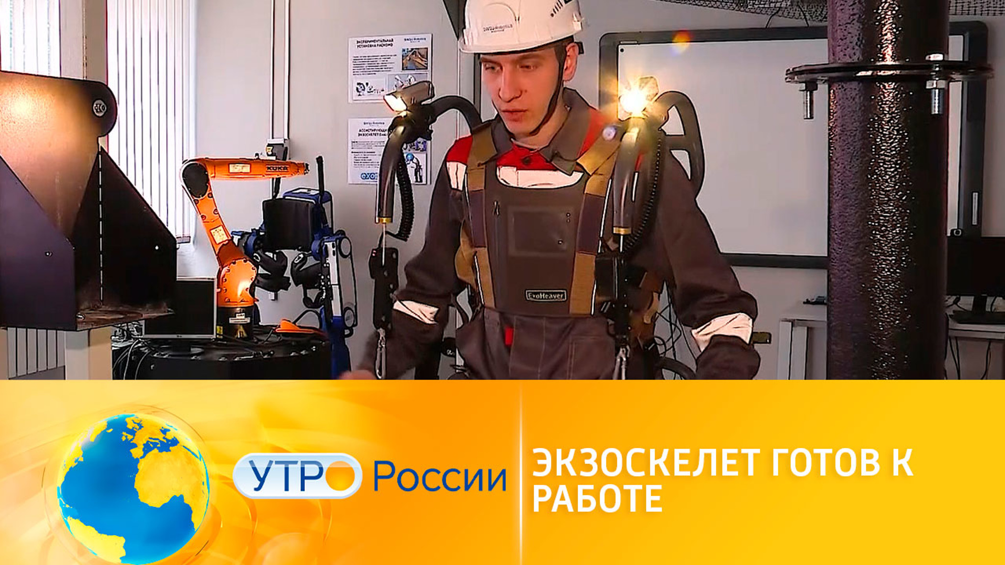 Экзоскелет готов к работе