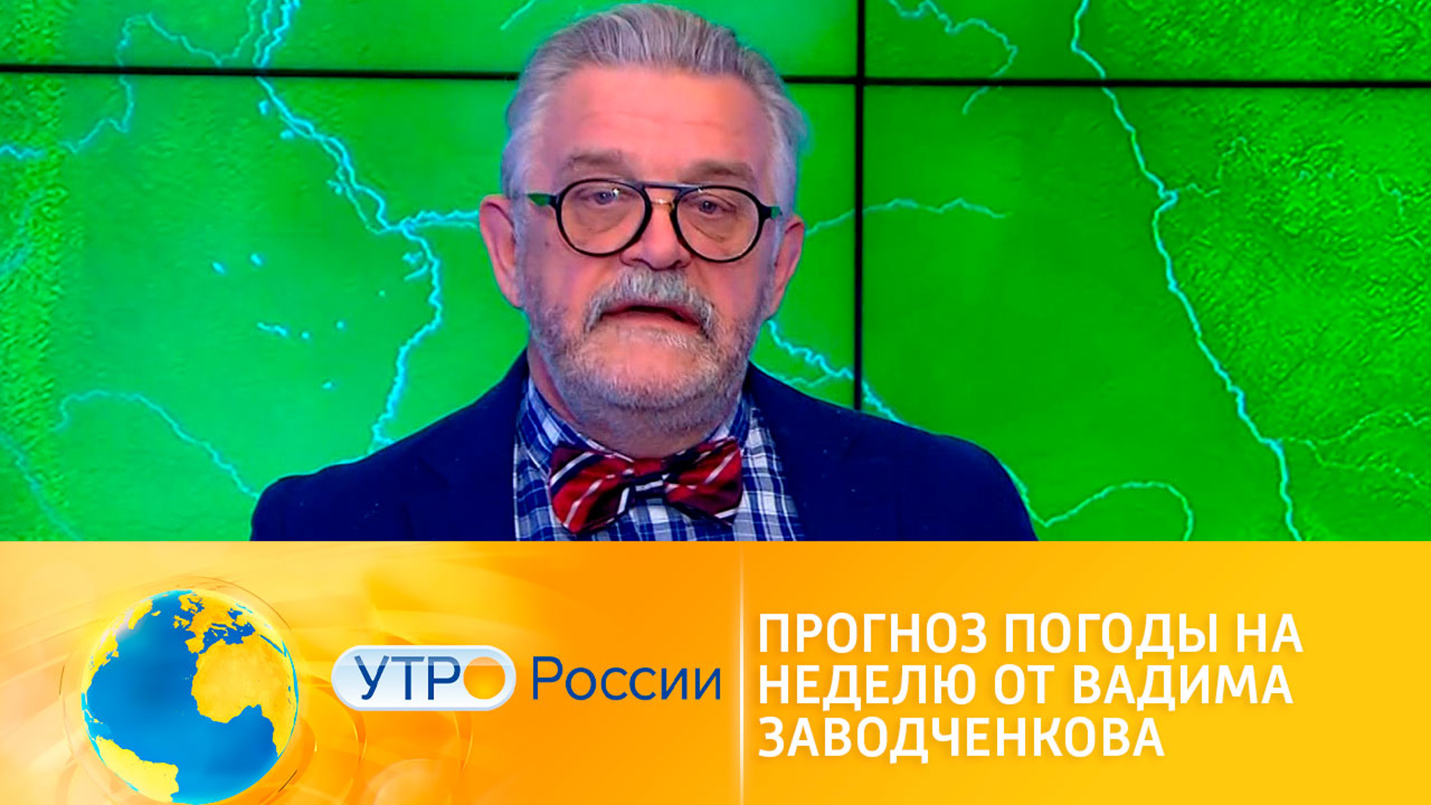 Прогноз погоды на неделю от Вадима Заводченкова