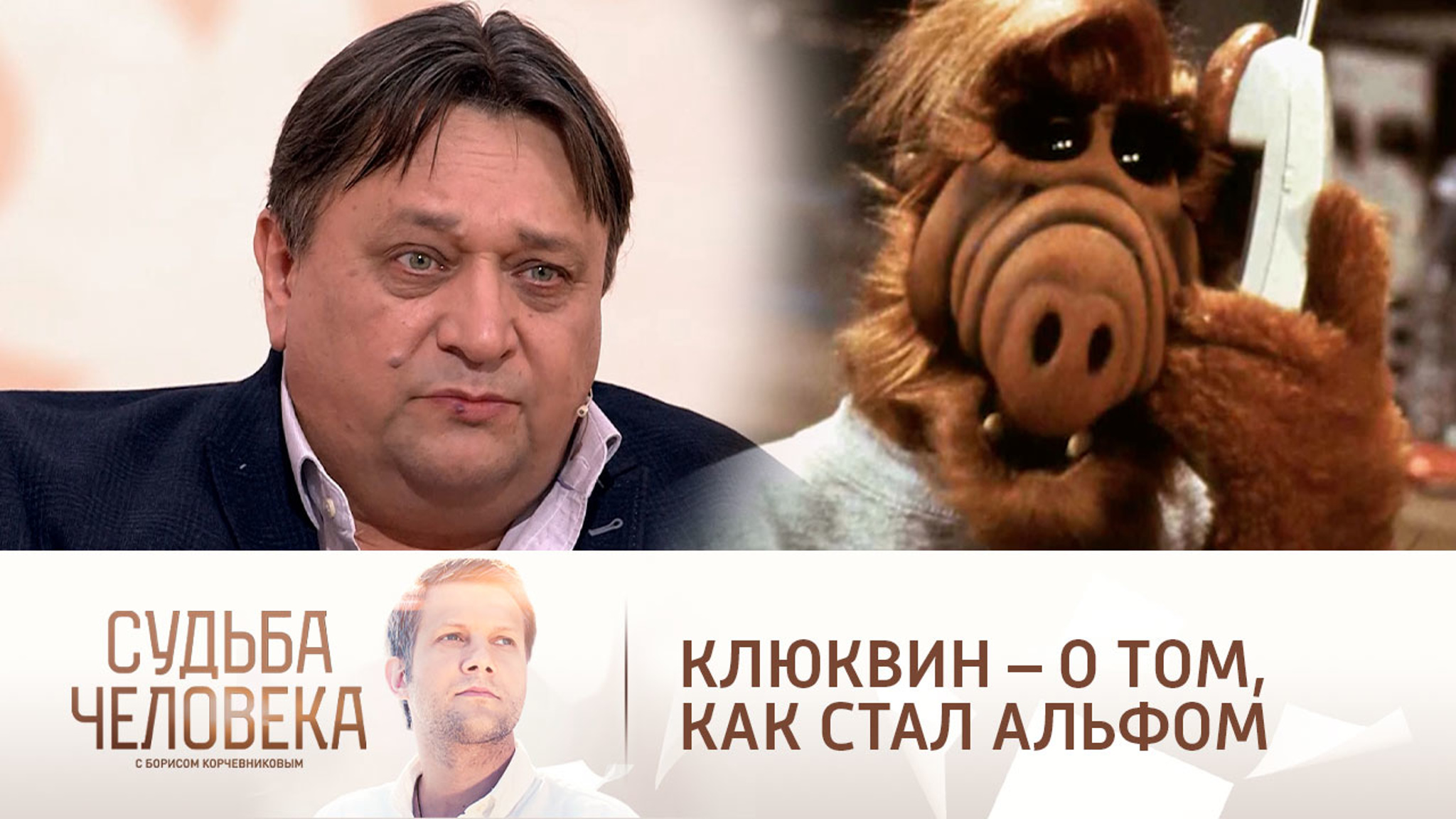 "Лучший Альф в мире": Клюквин вспомнил, как подарил голос инопланетянину