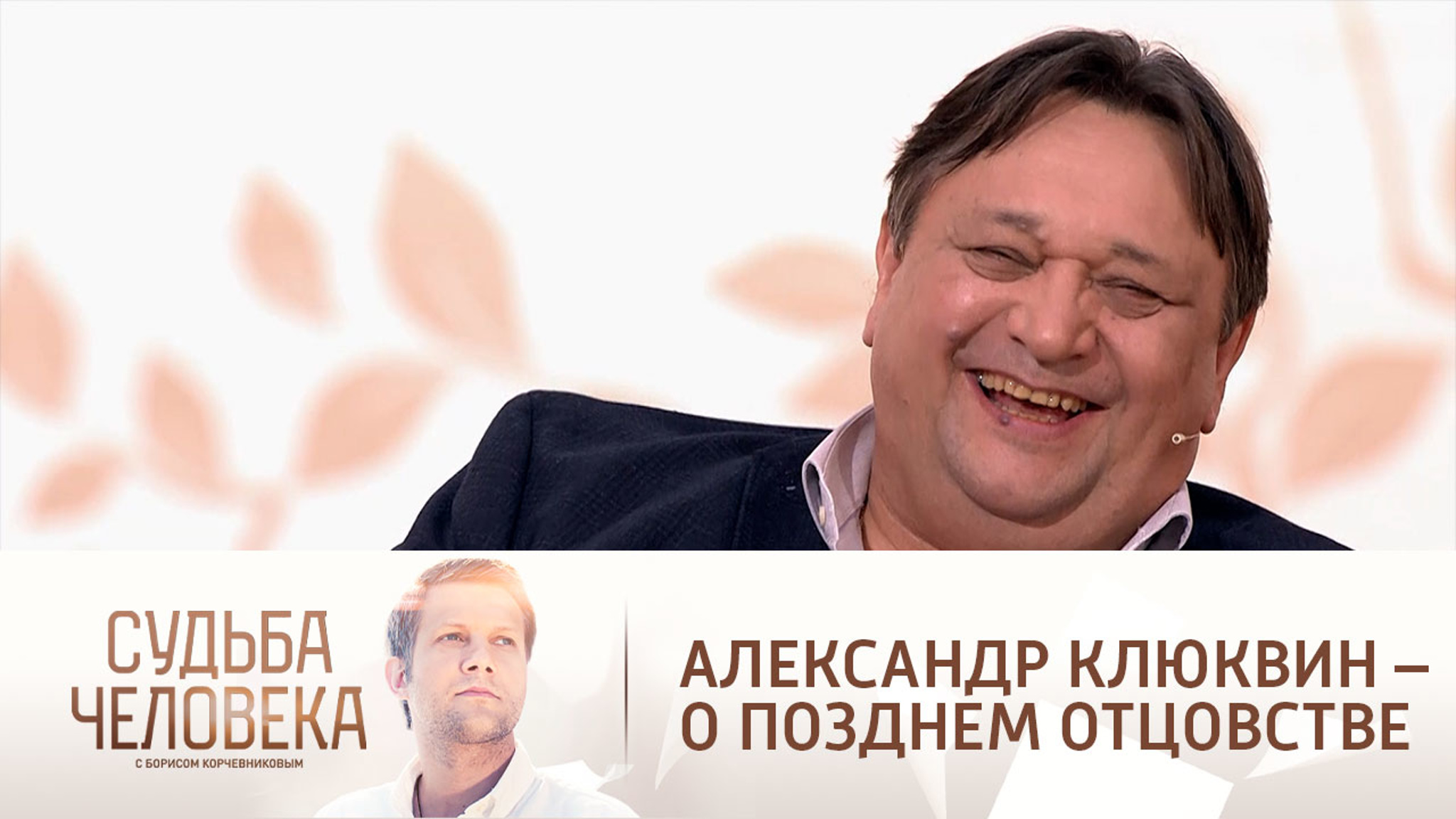 "Я переродился": голос "России" поделился ощущениями от позднего отцовства