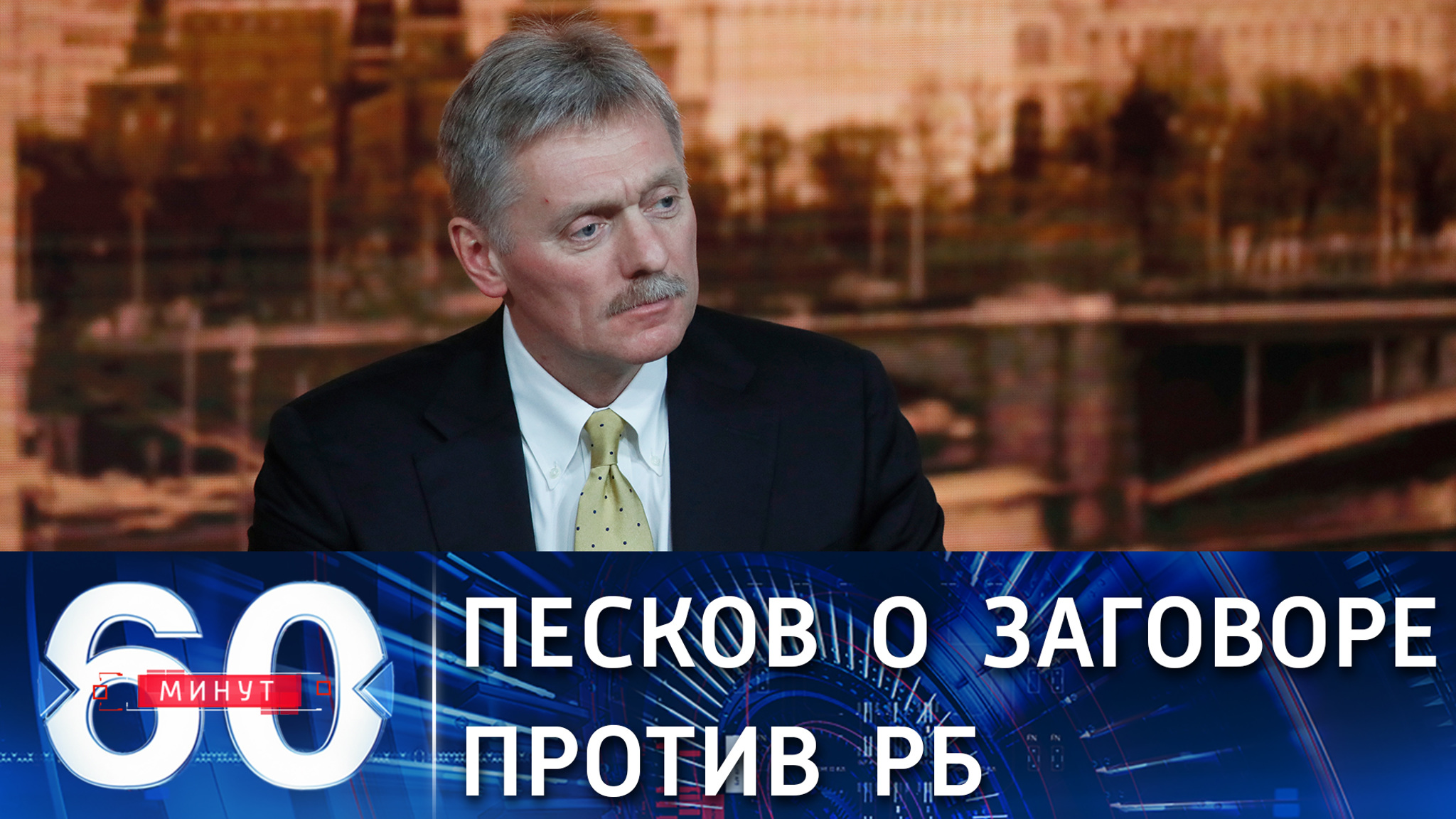 Песков: у спецслужб есть доказательства попытки переворота в РБ