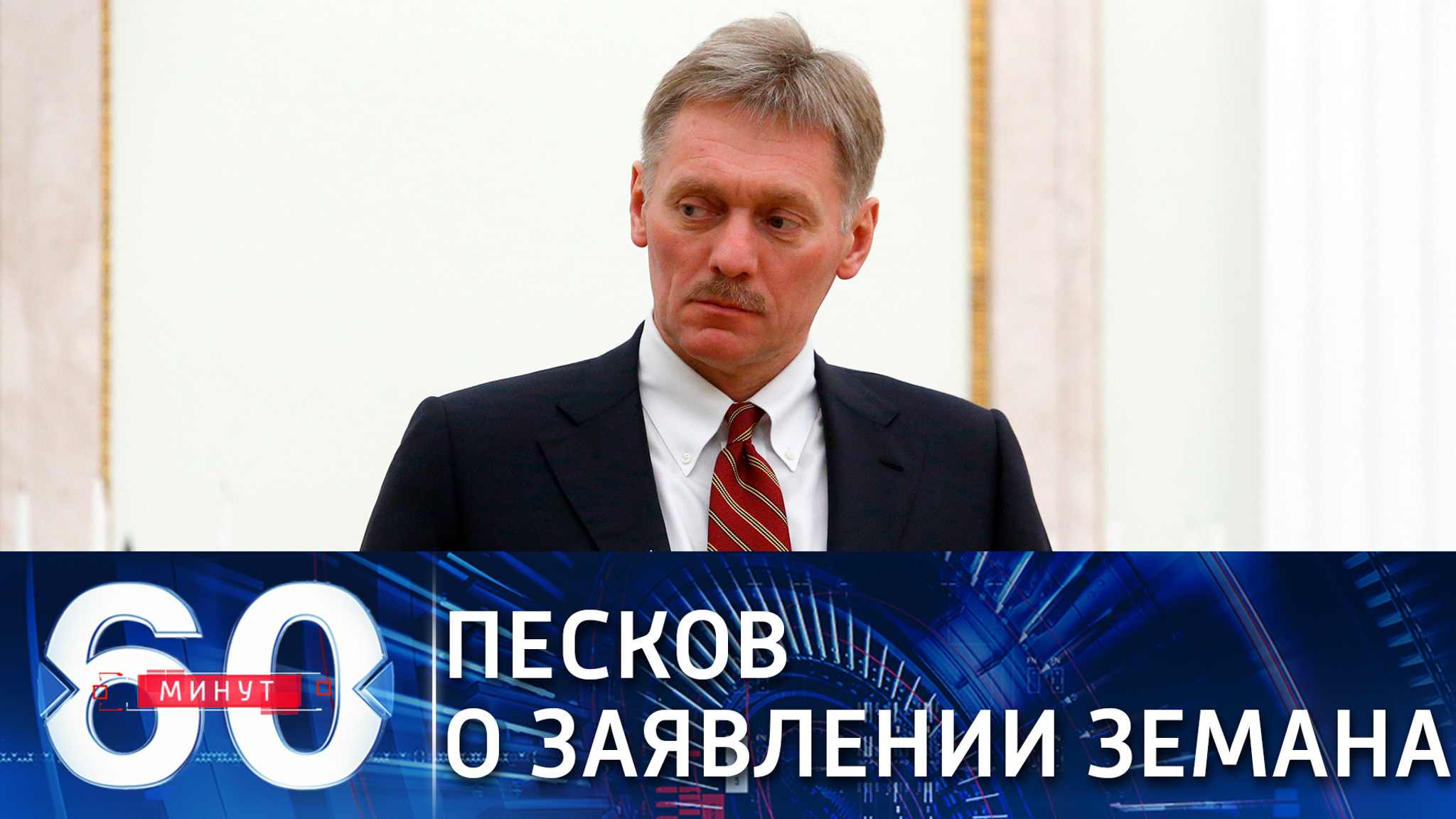 Песков прокомментировал заявление Земана по взрывам в Врбетице