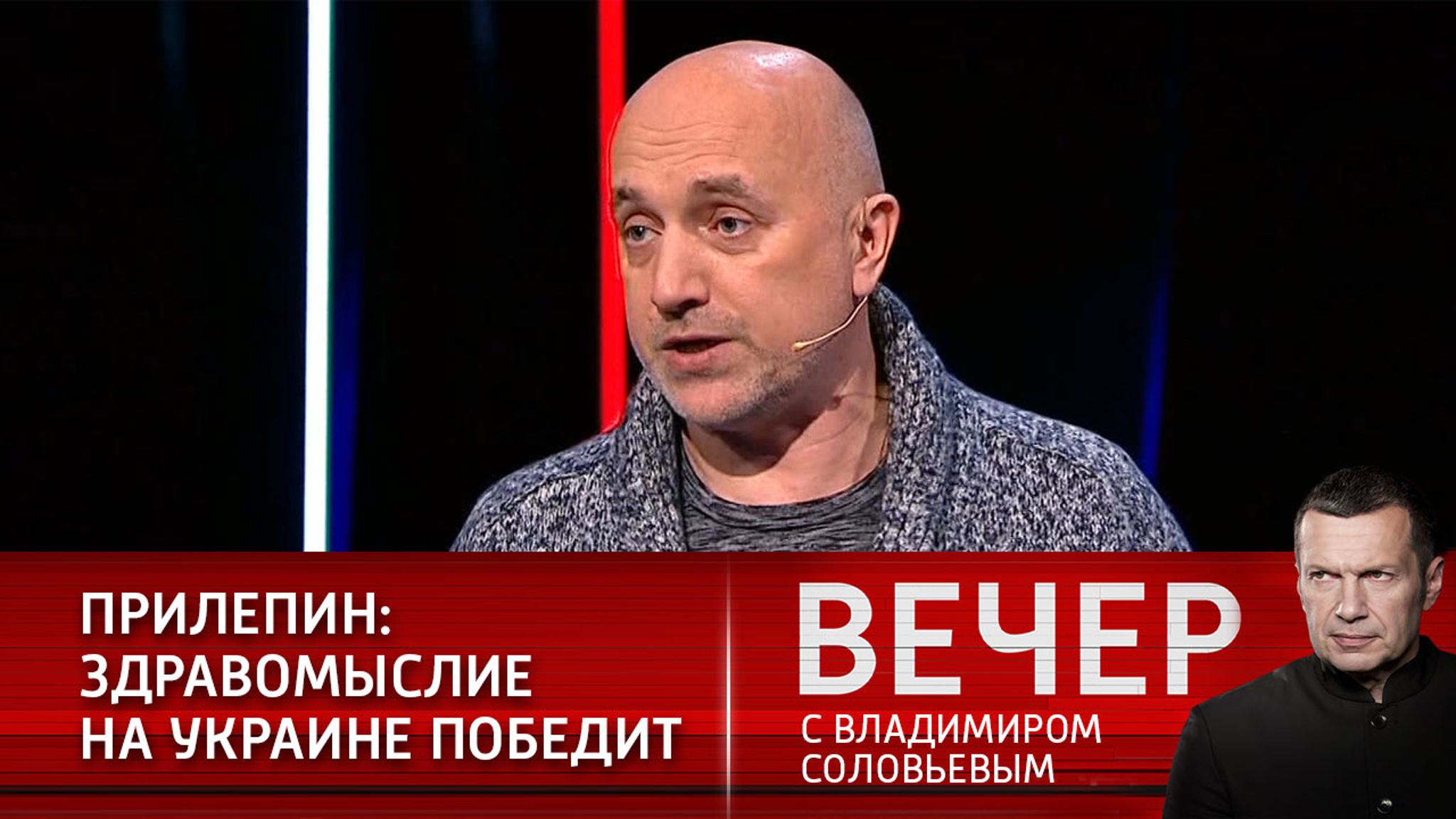 Прилепин с оптимизмом смотрит на будущее Украины