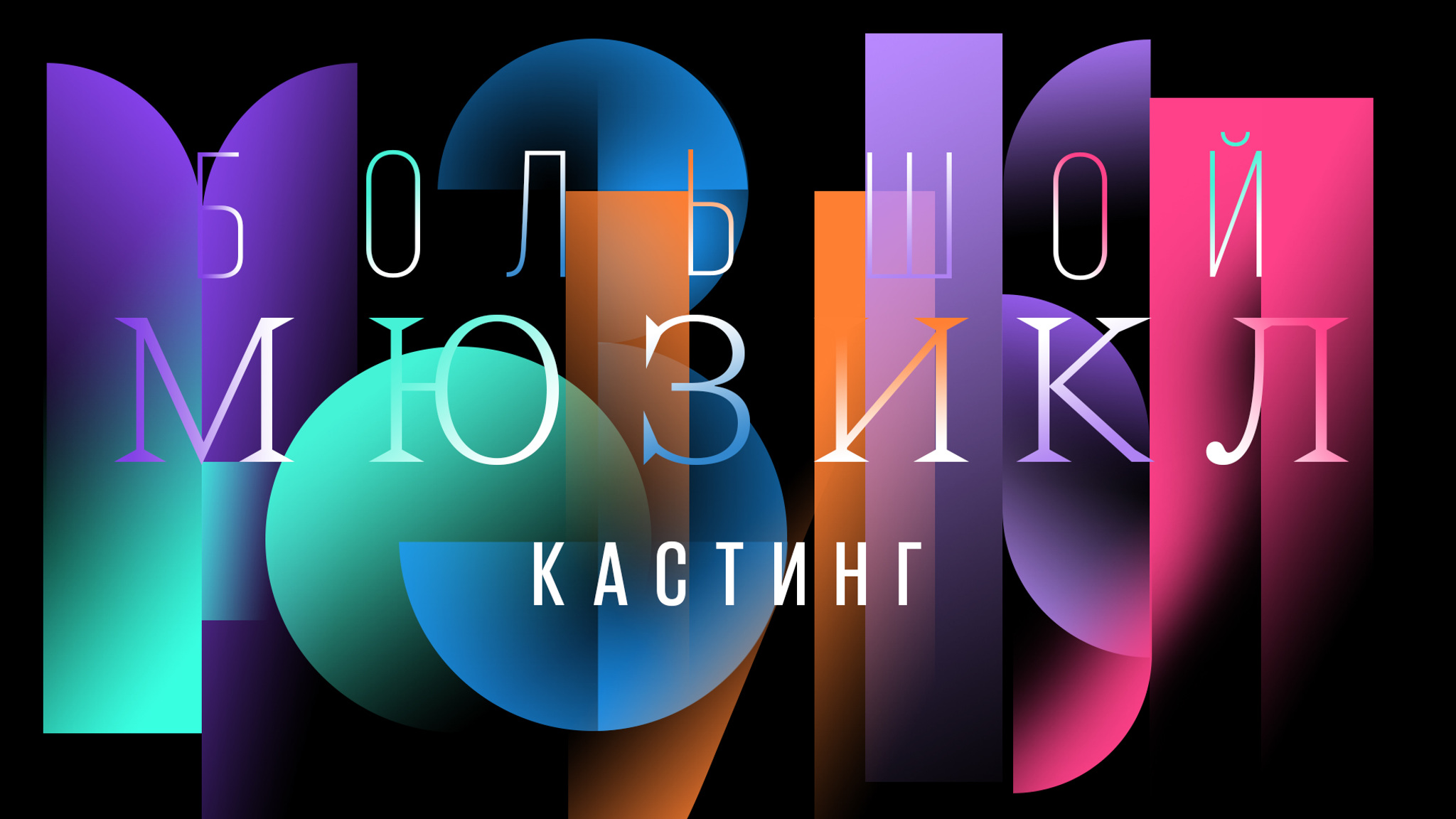 Первая программа проекта "Большой мюзикл"
