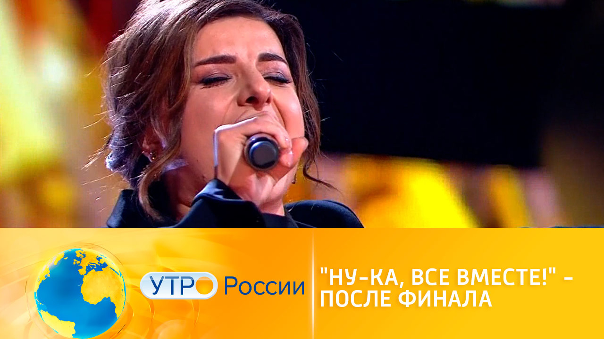 "Ну-ка, все вместе!" – после финала