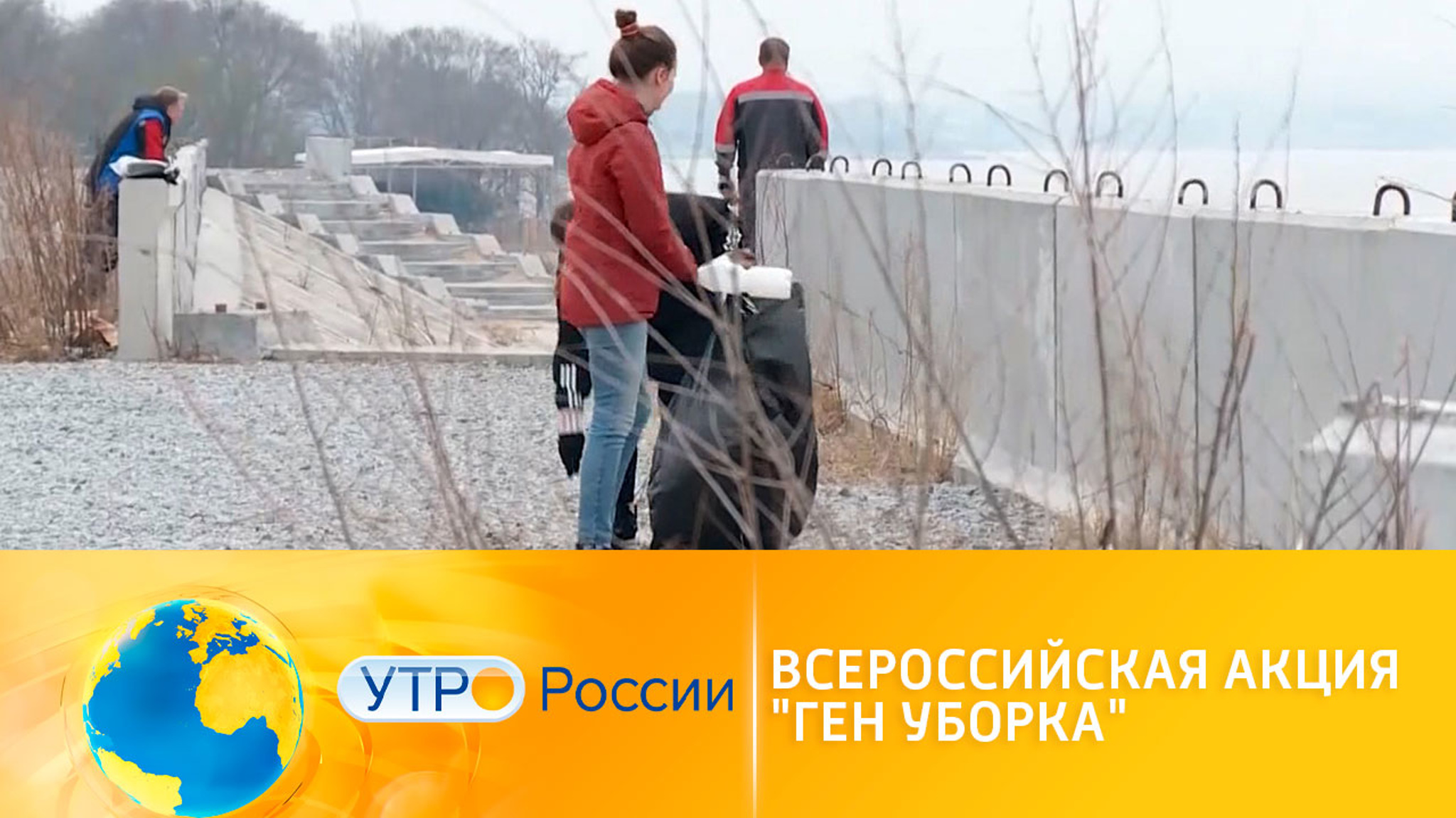 Нацпроект "Экология": всероссийская акция "ГЕН уборка"