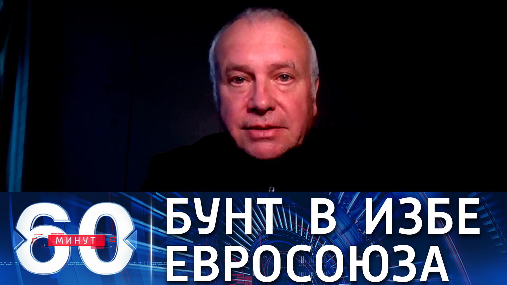 Александр Рар: бунтарство восточноевропейских членов ЕС требует усмирения