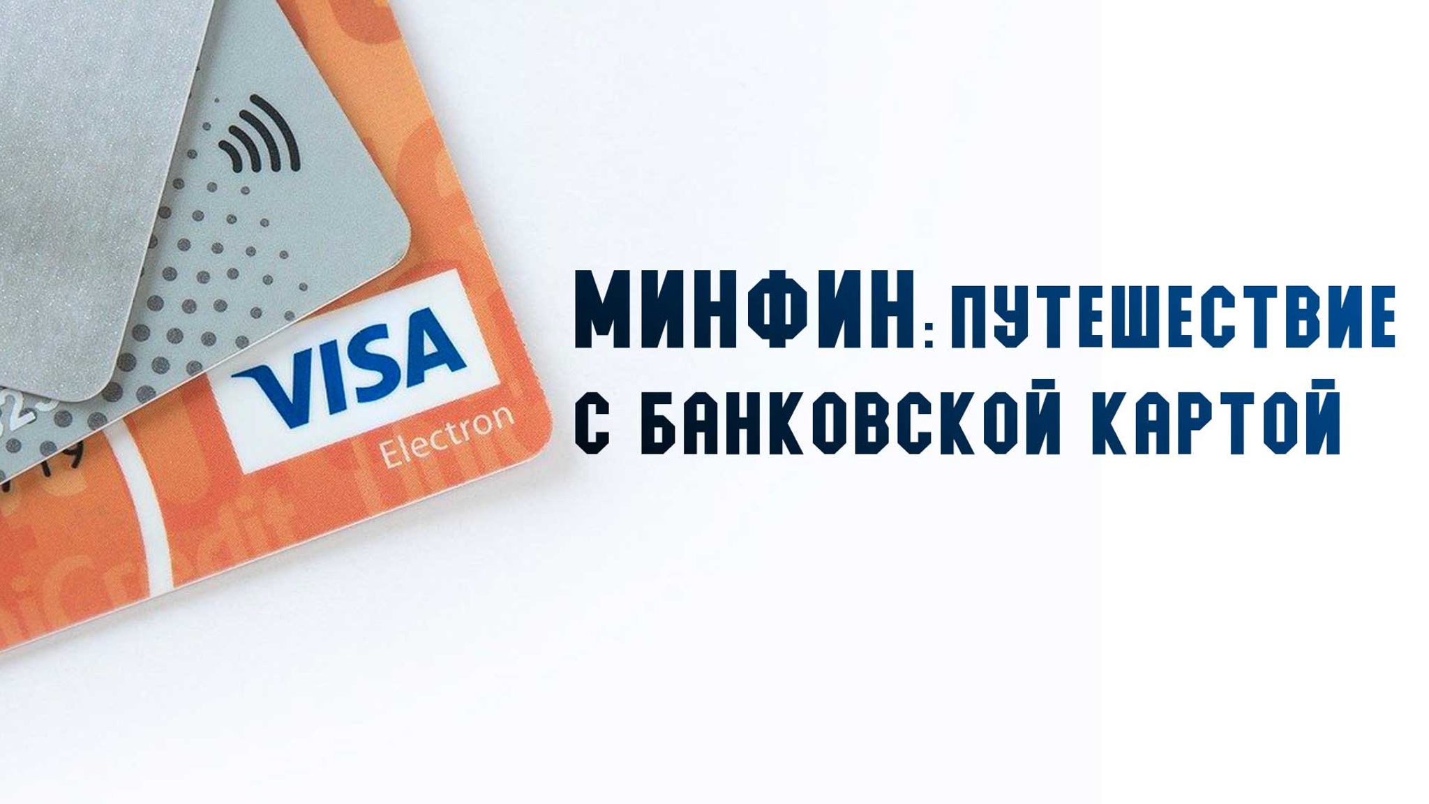 Минфин: путешествие с банковской картой
