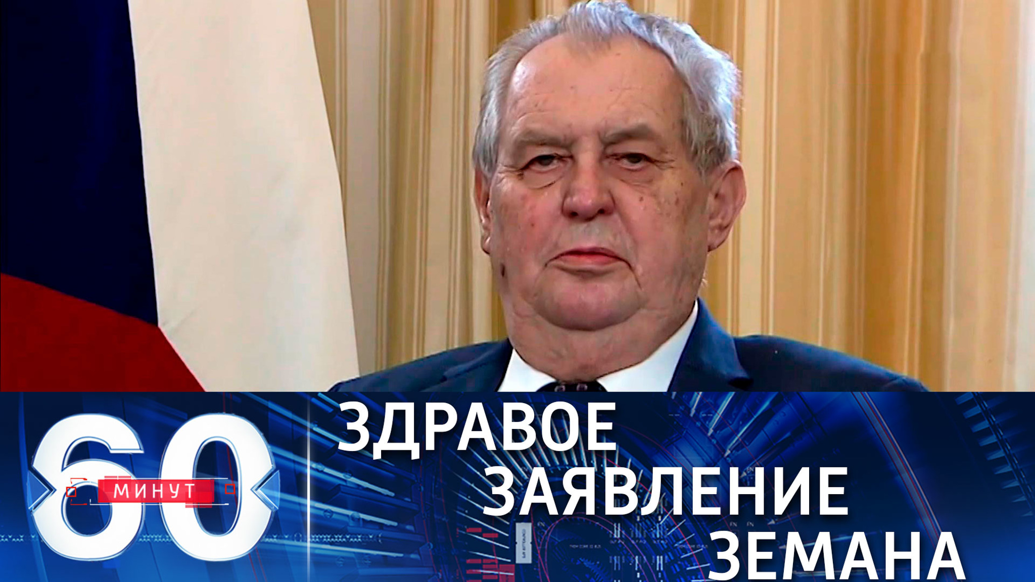 Лавров: президент Земан сделал абсолютно здравое заявление