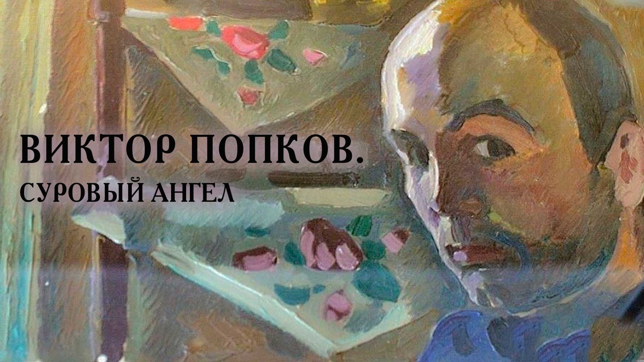 Виктор Попков. Суровый ангел