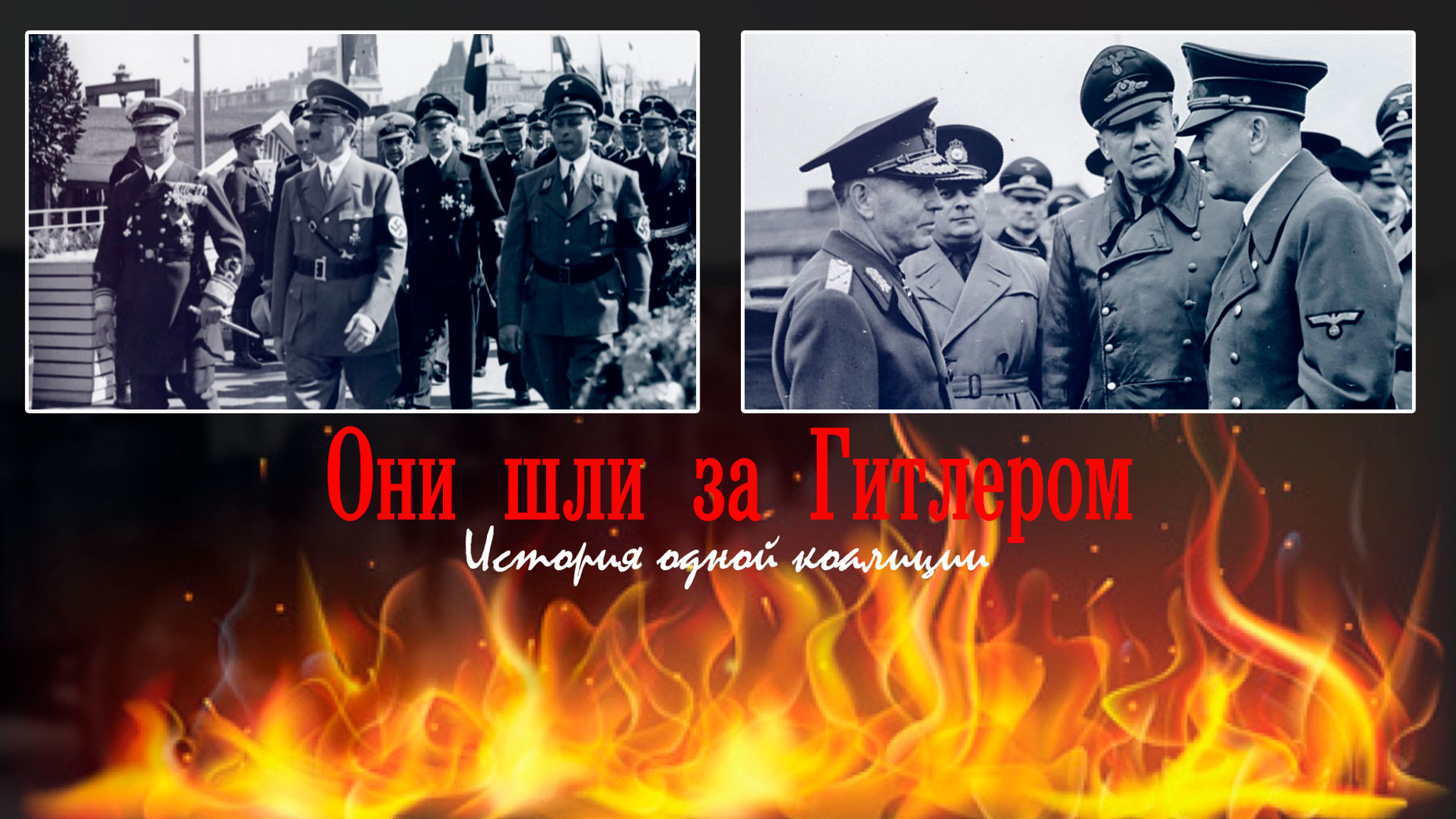 Они шли за Гитлером. История одной коалиции