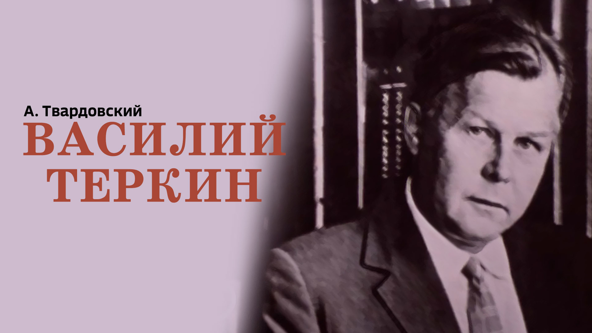 Василий Теркин
