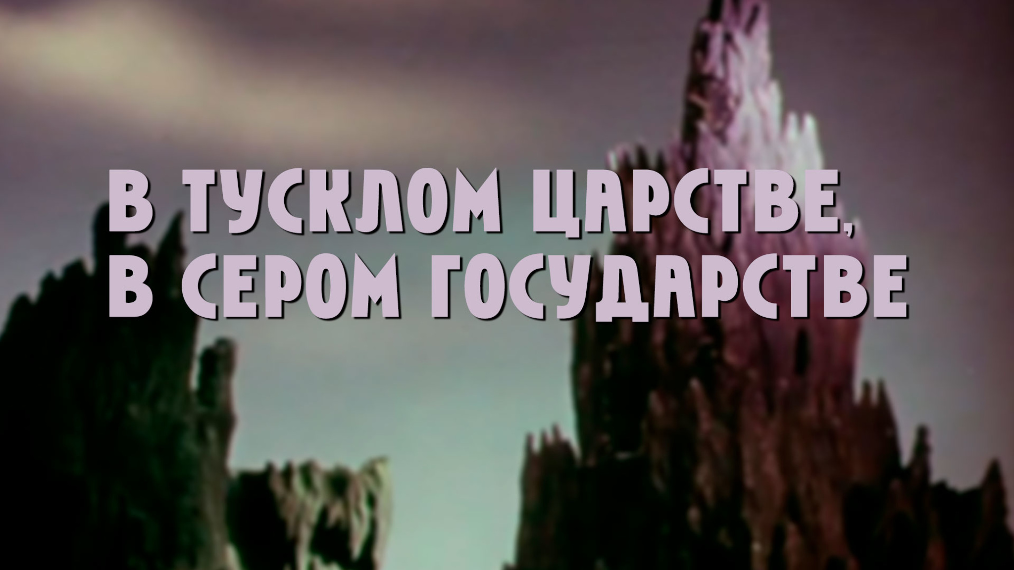 В тусклом царстве, в сером государстве