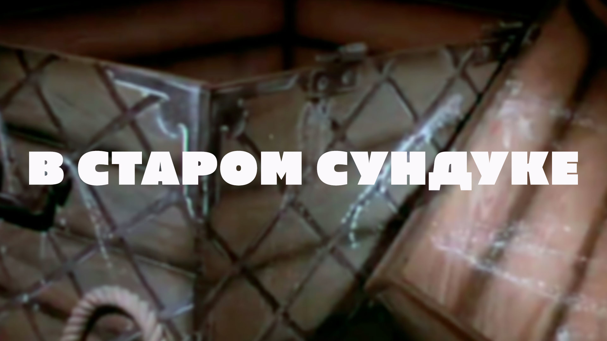 В старом сундуке