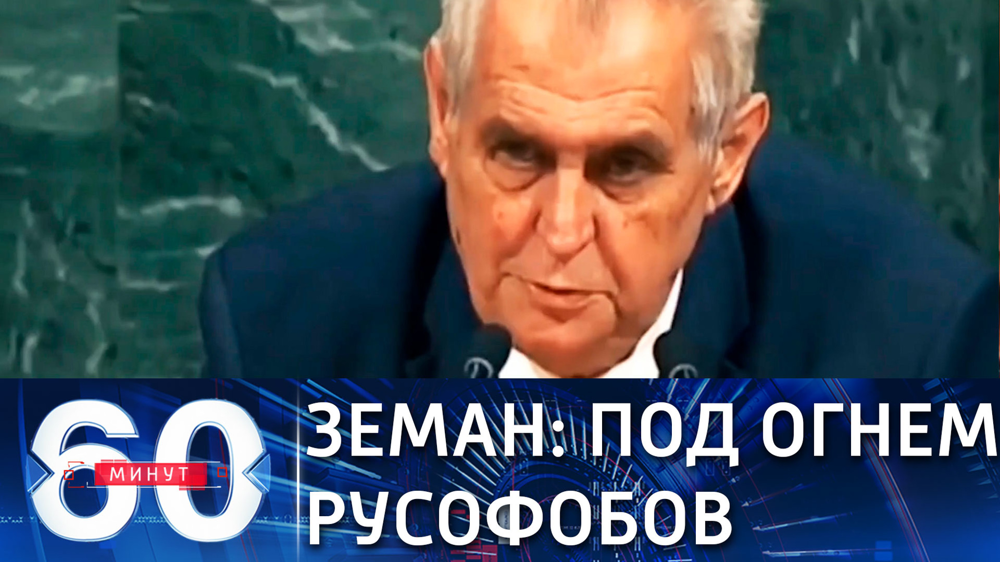Президента Чехии обвиняют в госизмене за объективность